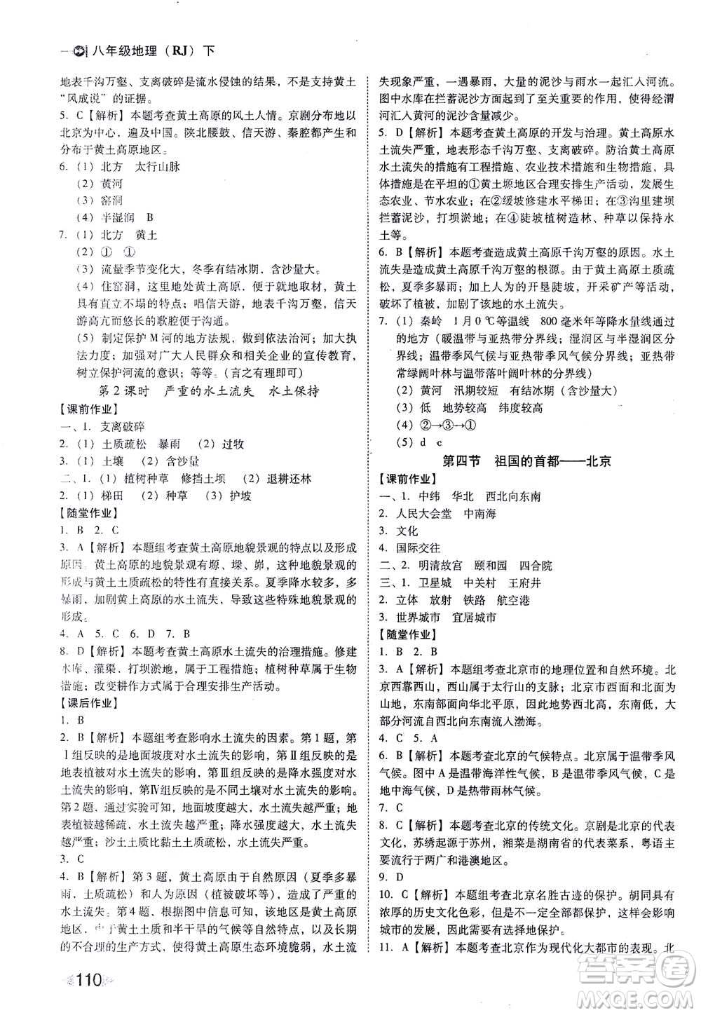 遼海出版社2021勝券在握打好基礎(chǔ)作業(yè)本八年級(jí)地理下冊(cè)RJ人教版答案