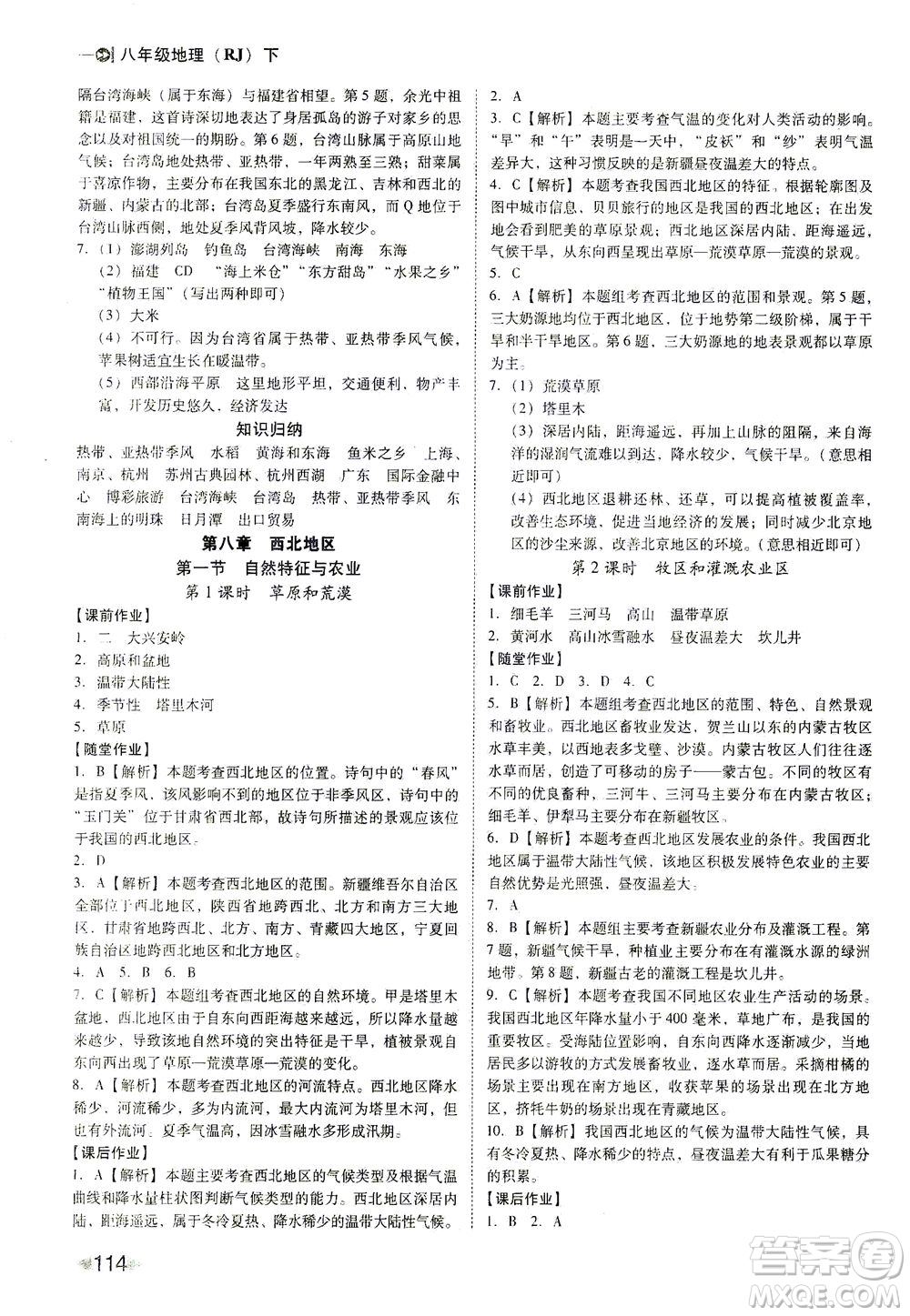 遼海出版社2021勝券在握打好基礎(chǔ)作業(yè)本八年級(jí)地理下冊(cè)RJ人教版答案