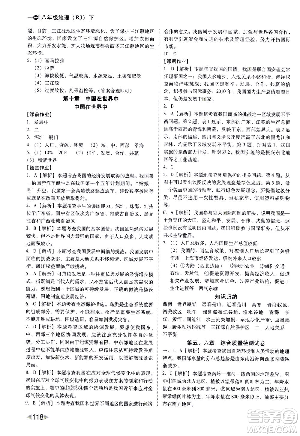 遼海出版社2021勝券在握打好基礎(chǔ)作業(yè)本八年級(jí)地理下冊(cè)RJ人教版答案