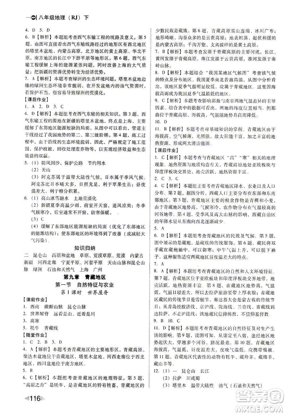 遼海出版社2021勝券在握打好基礎(chǔ)作業(yè)本八年級(jí)地理下冊(cè)RJ人教版答案