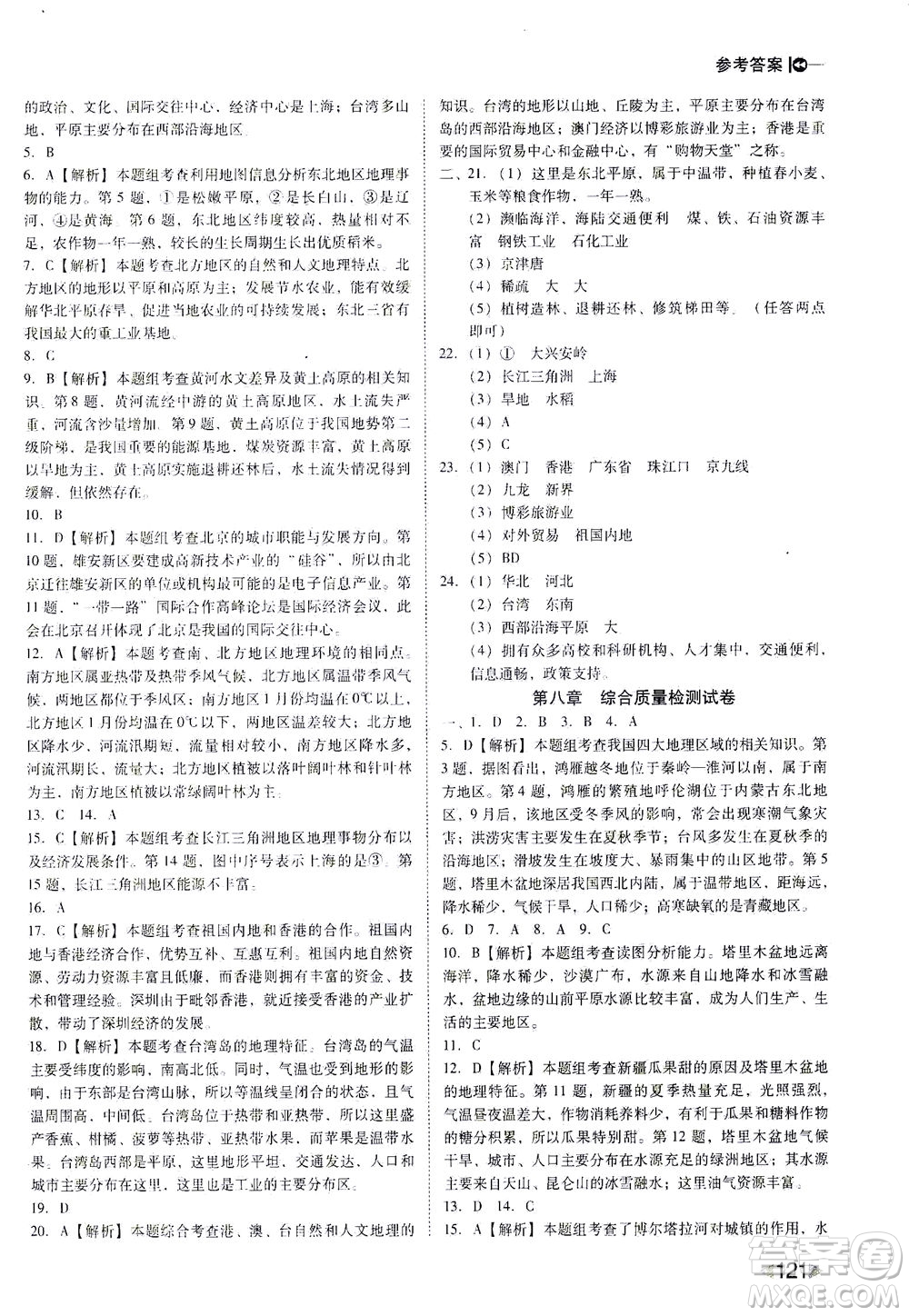 遼海出版社2021勝券在握打好基礎(chǔ)作業(yè)本八年級(jí)地理下冊(cè)RJ人教版答案