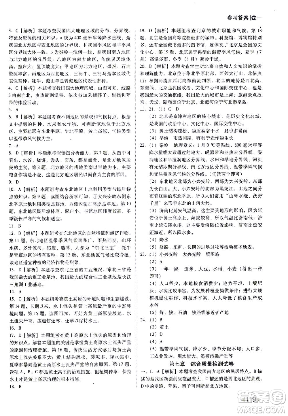 遼海出版社2021勝券在握打好基礎(chǔ)作業(yè)本八年級(jí)地理下冊(cè)RJ人教版答案
