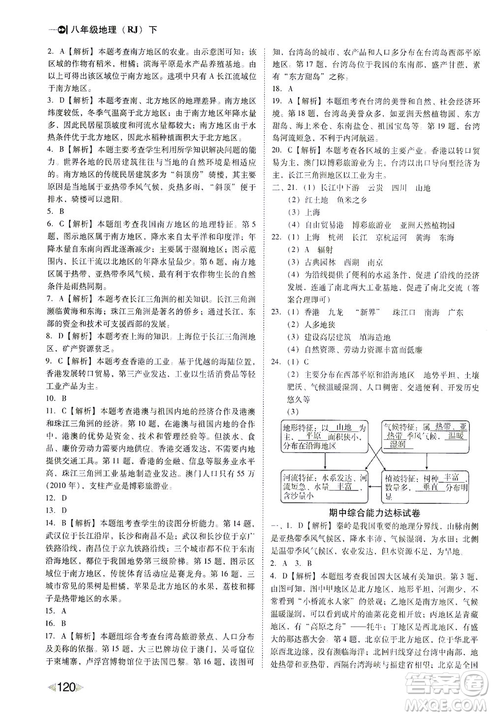 遼海出版社2021勝券在握打好基礎(chǔ)作業(yè)本八年級(jí)地理下冊(cè)RJ人教版答案