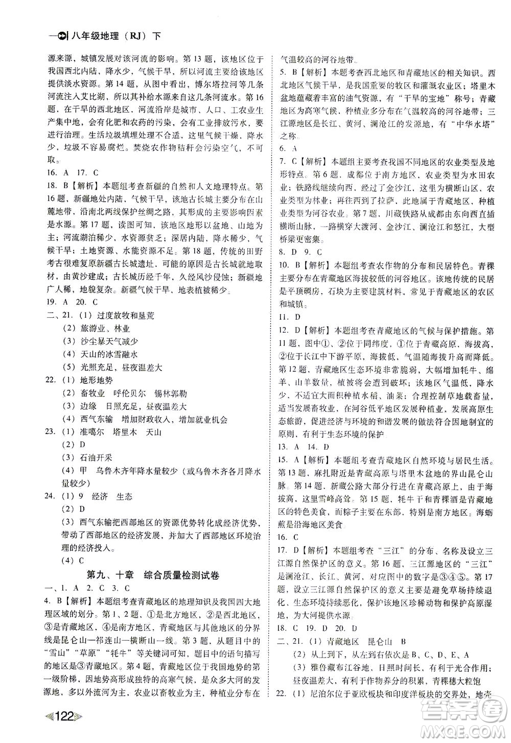 遼海出版社2021勝券在握打好基礎(chǔ)作業(yè)本八年級(jí)地理下冊(cè)RJ人教版答案