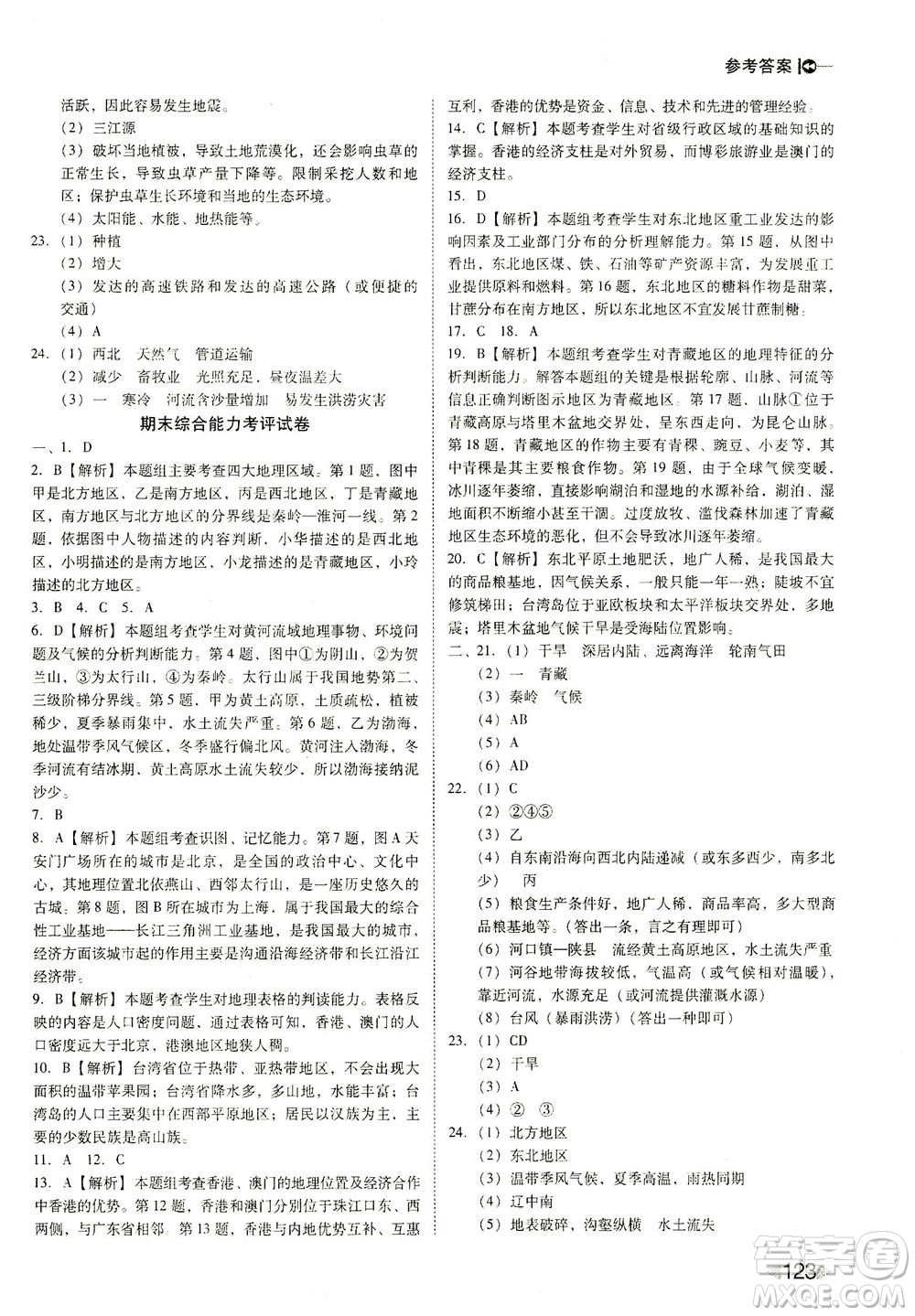 遼海出版社2021勝券在握打好基礎(chǔ)作業(yè)本八年級(jí)地理下冊(cè)RJ人教版答案