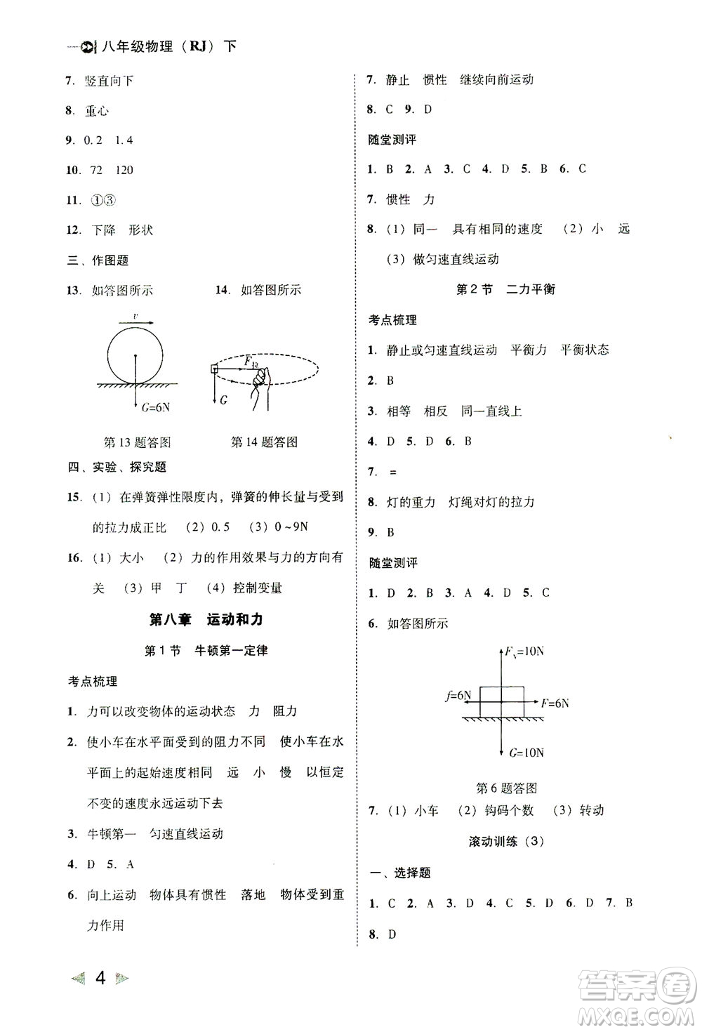 北方婦女兒童出版社2021勝券在握打好基礎(chǔ)作業(yè)本八年級物理下冊RJ人教版答案