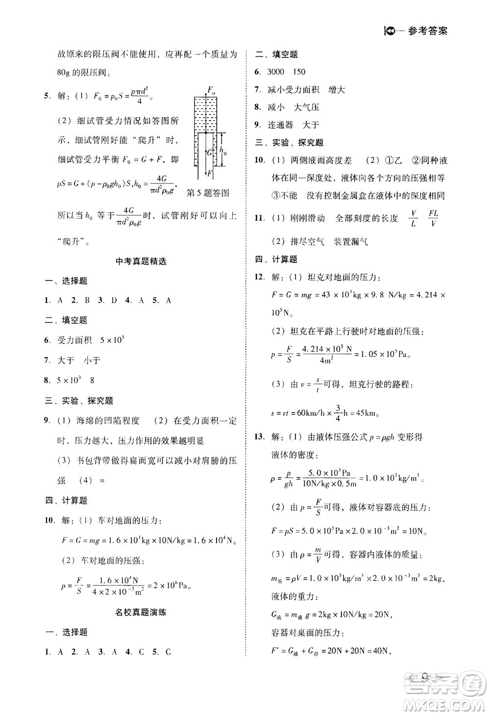 北方婦女兒童出版社2021勝券在握打好基礎(chǔ)作業(yè)本八年級物理下冊RJ人教版答案
