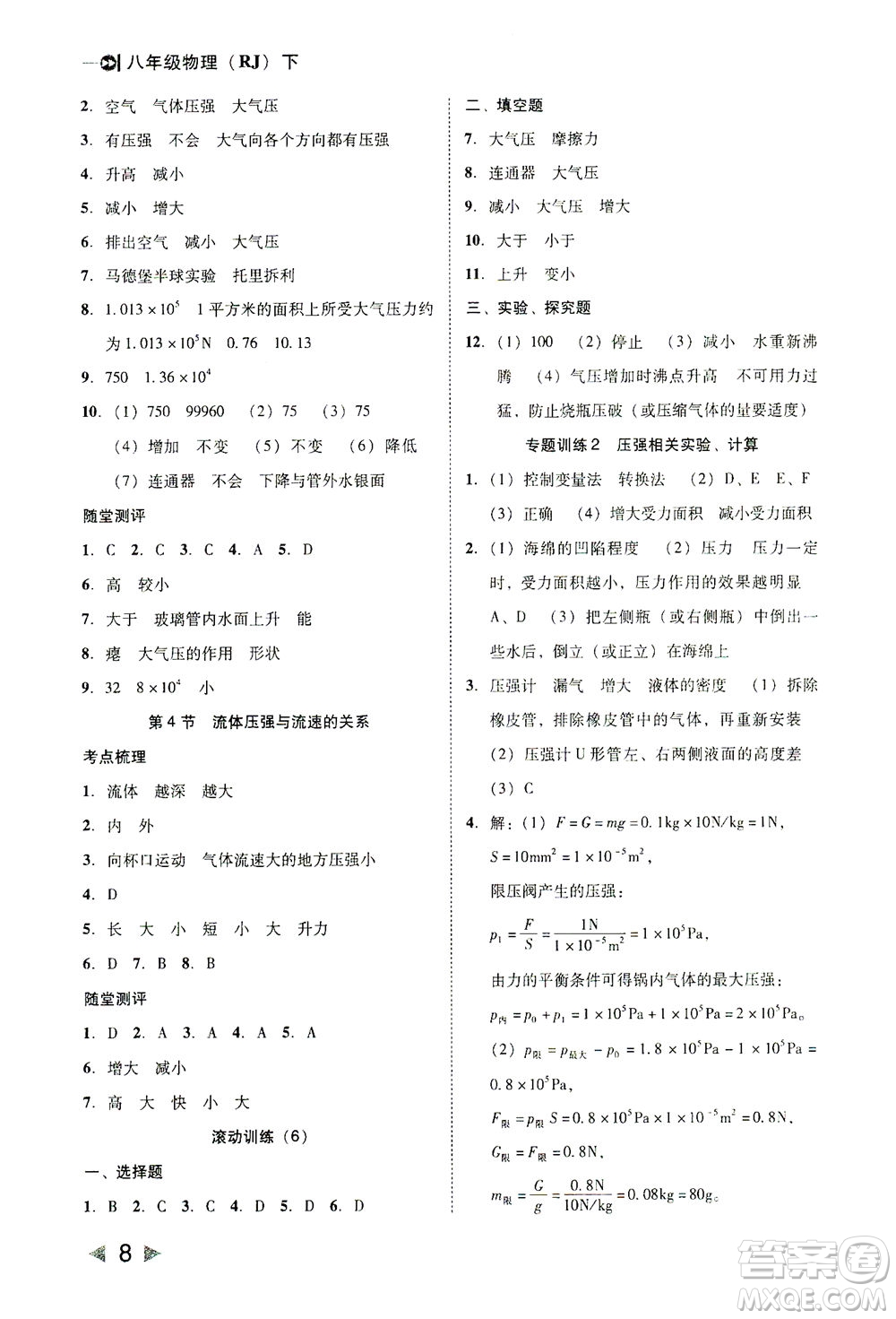 北方婦女兒童出版社2021勝券在握打好基礎(chǔ)作業(yè)本八年級物理下冊RJ人教版答案