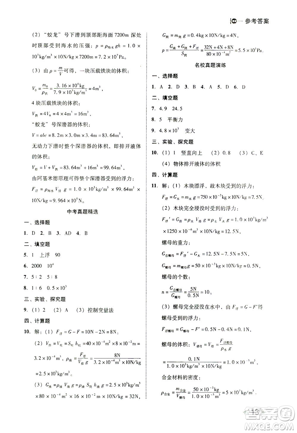 北方婦女兒童出版社2021勝券在握打好基礎(chǔ)作業(yè)本八年級物理下冊RJ人教版答案