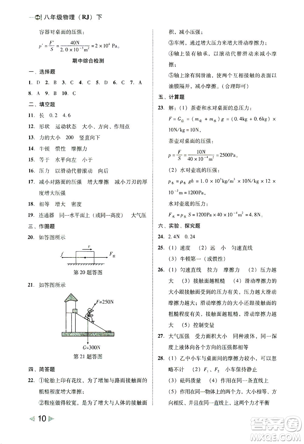 北方婦女兒童出版社2021勝券在握打好基礎(chǔ)作業(yè)本八年級物理下冊RJ人教版答案