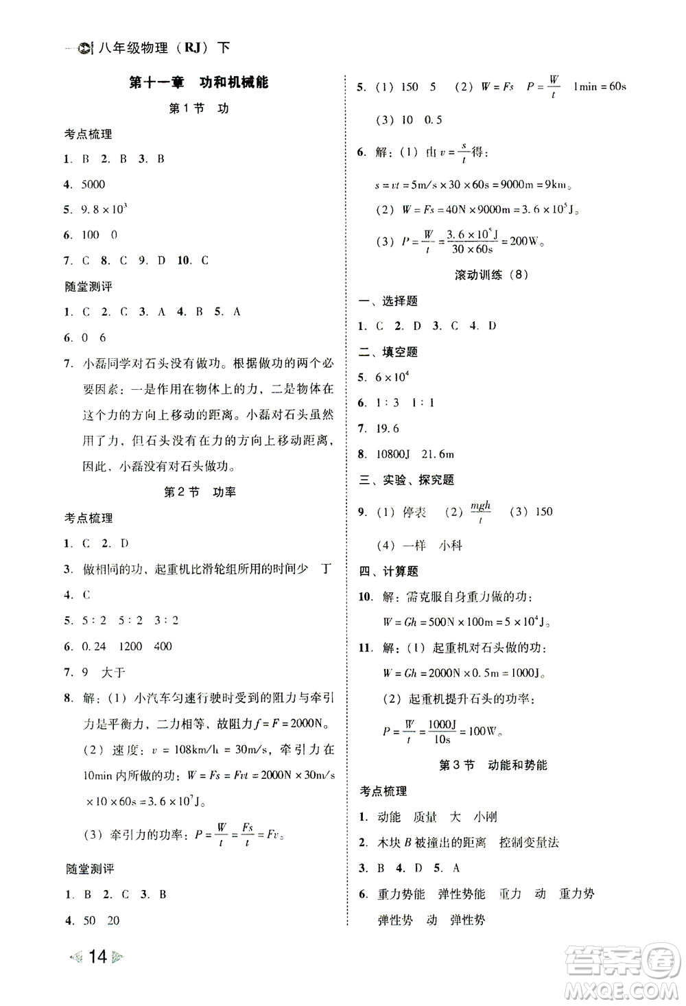 北方婦女兒童出版社2021勝券在握打好基礎(chǔ)作業(yè)本八年級物理下冊RJ人教版答案