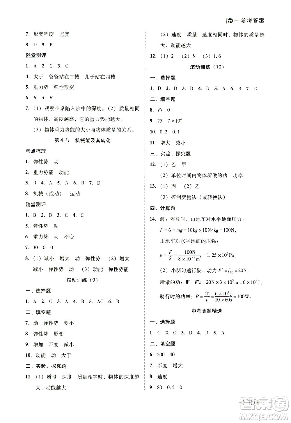 北方婦女兒童出版社2021勝券在握打好基礎(chǔ)作業(yè)本八年級物理下冊RJ人教版答案