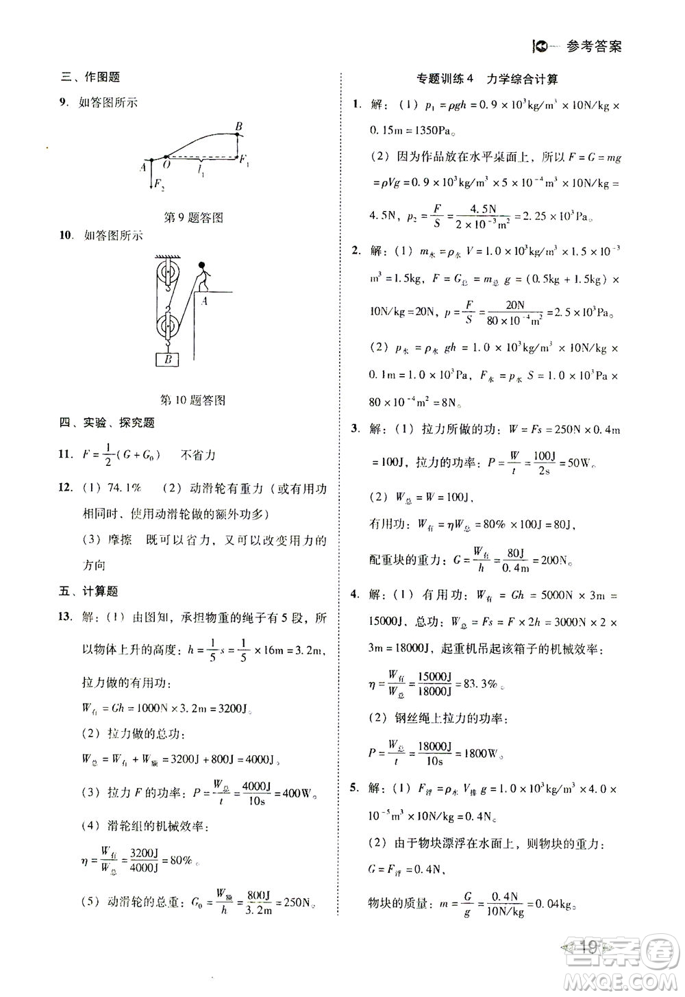 北方婦女兒童出版社2021勝券在握打好基礎(chǔ)作業(yè)本八年級物理下冊RJ人教版答案