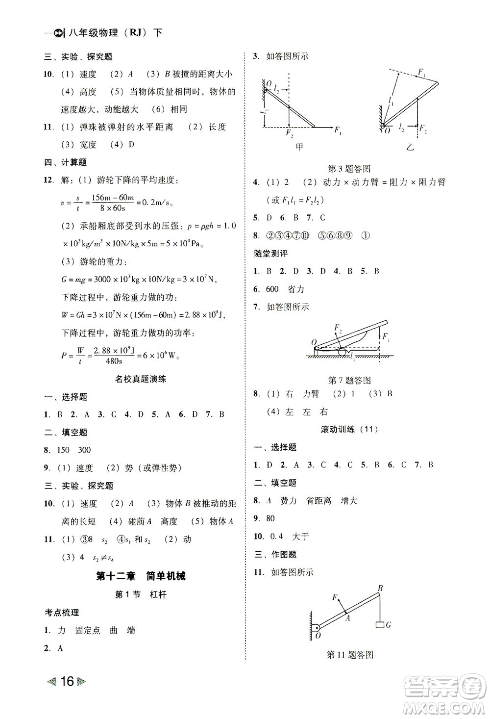 北方婦女兒童出版社2021勝券在握打好基礎(chǔ)作業(yè)本八年級物理下冊RJ人教版答案