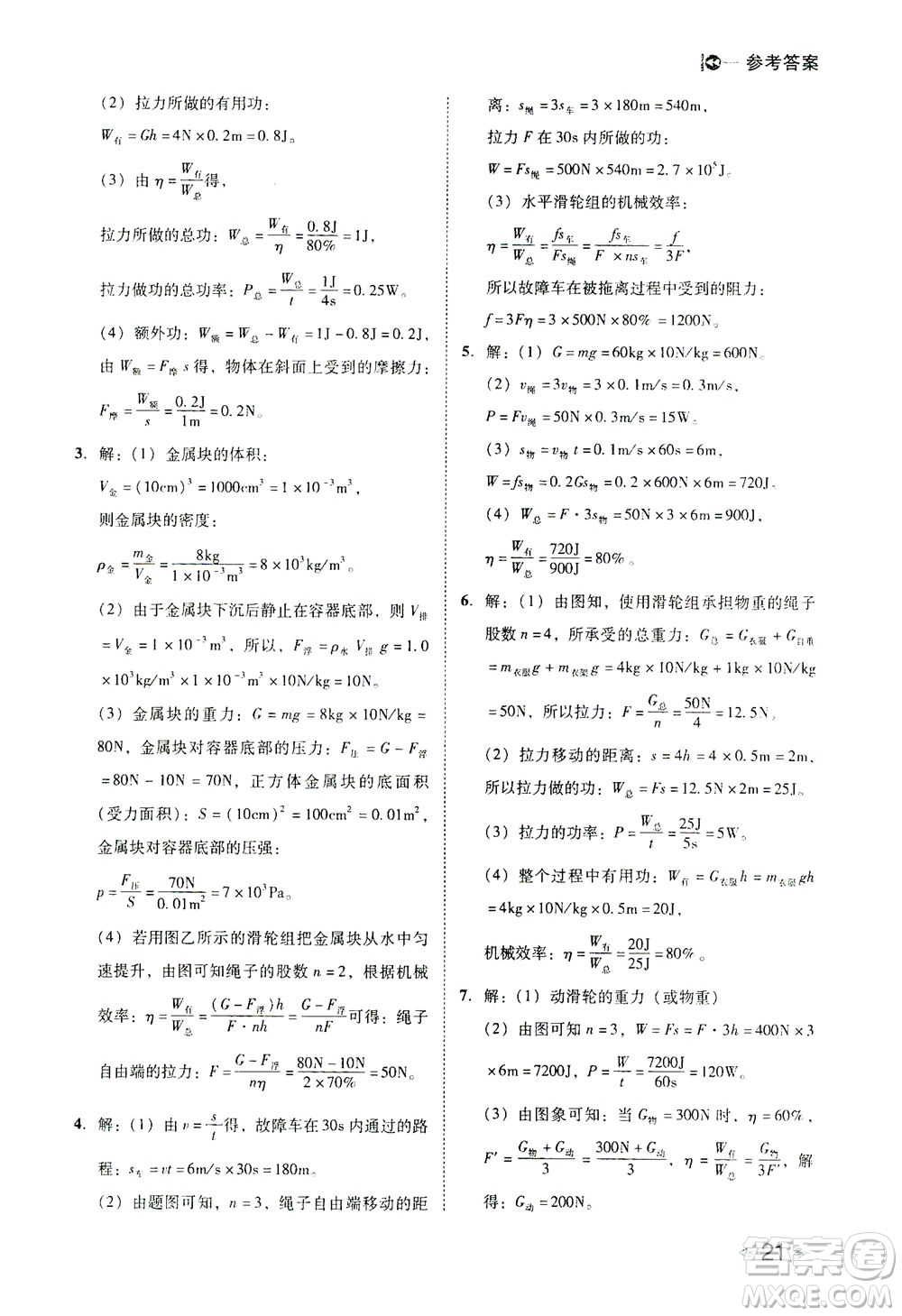 北方婦女兒童出版社2021勝券在握打好基礎(chǔ)作業(yè)本八年級物理下冊RJ人教版答案