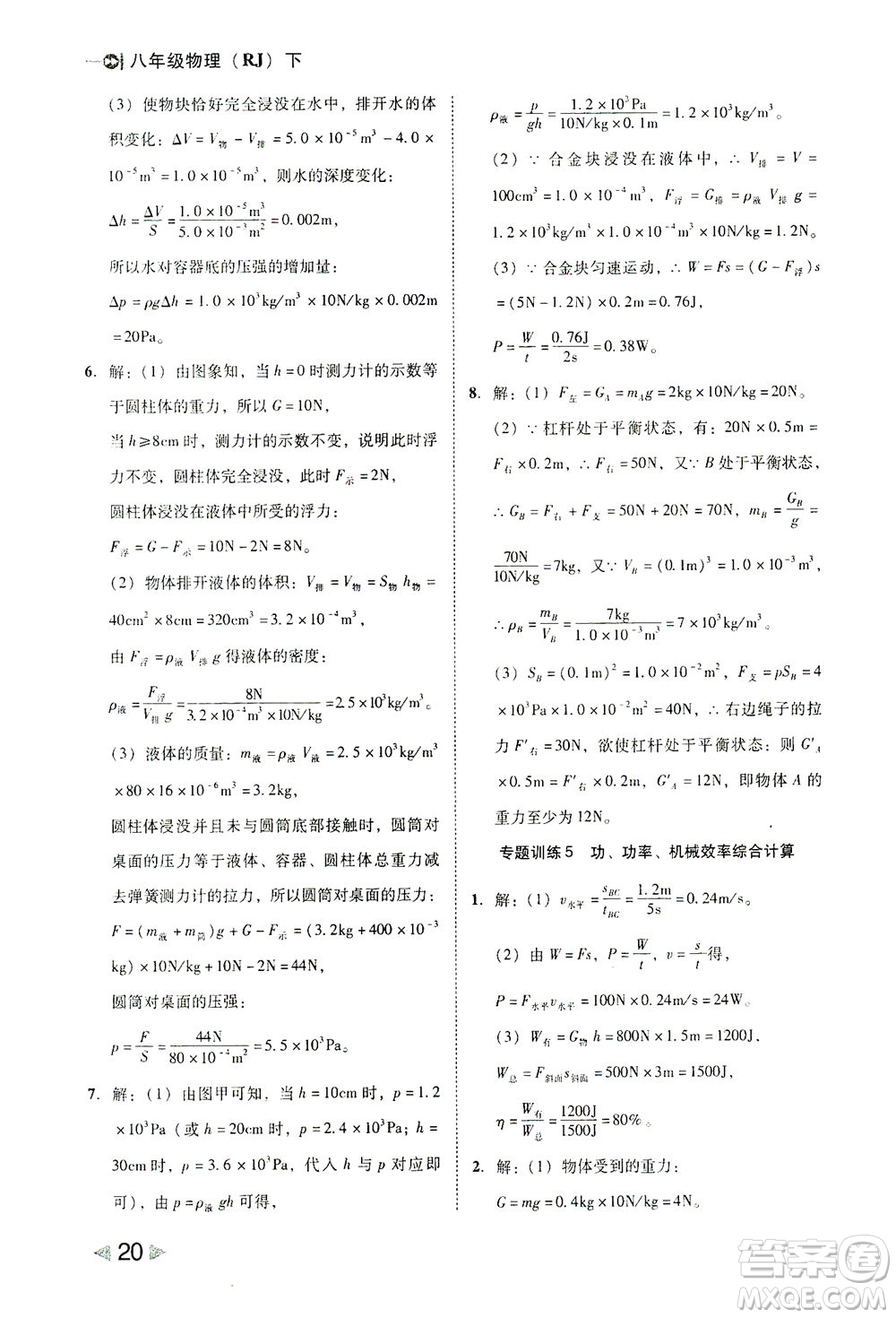 北方婦女兒童出版社2021勝券在握打好基礎(chǔ)作業(yè)本八年級物理下冊RJ人教版答案