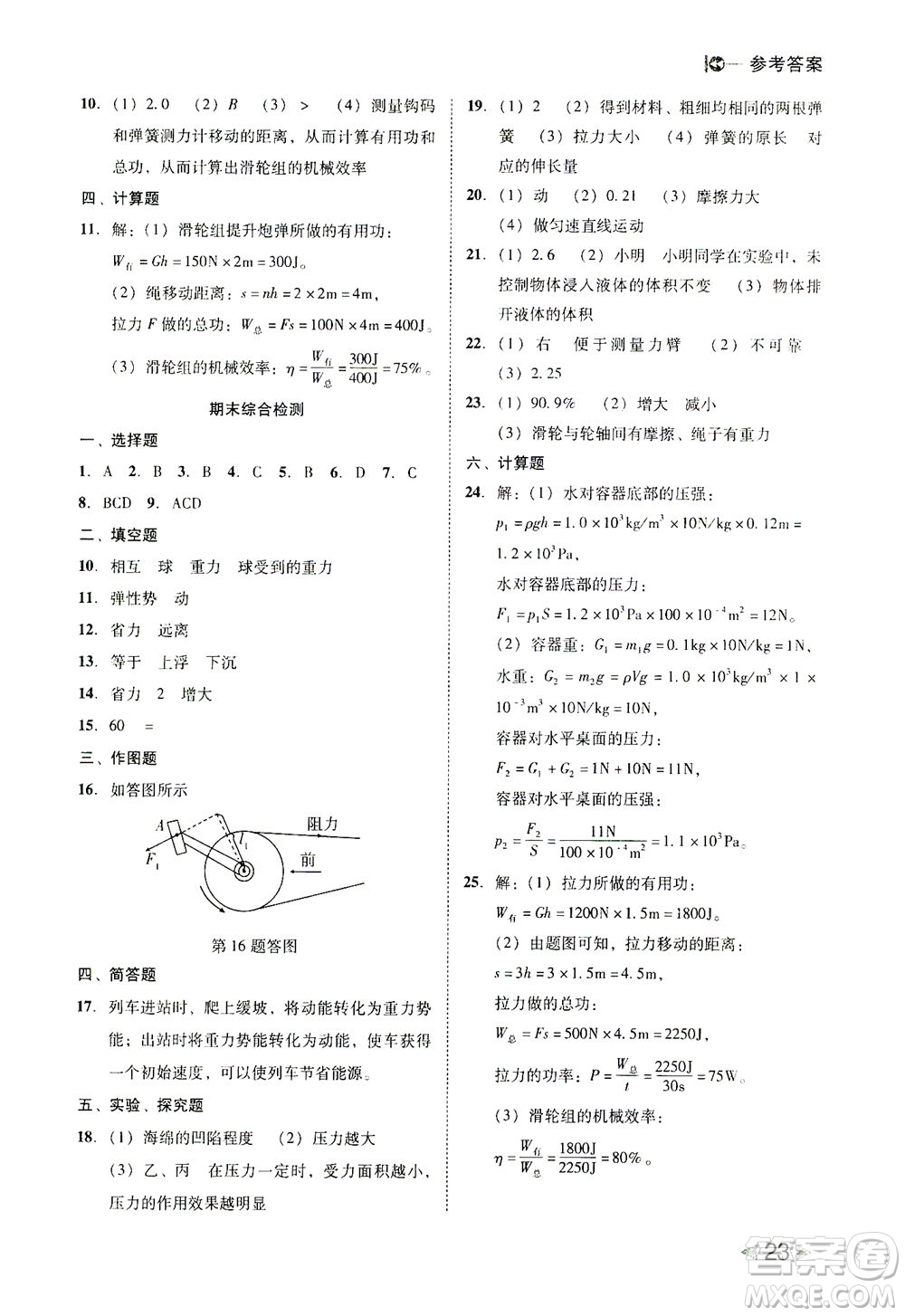 北方婦女兒童出版社2021勝券在握打好基礎(chǔ)作業(yè)本八年級物理下冊RJ人教版答案