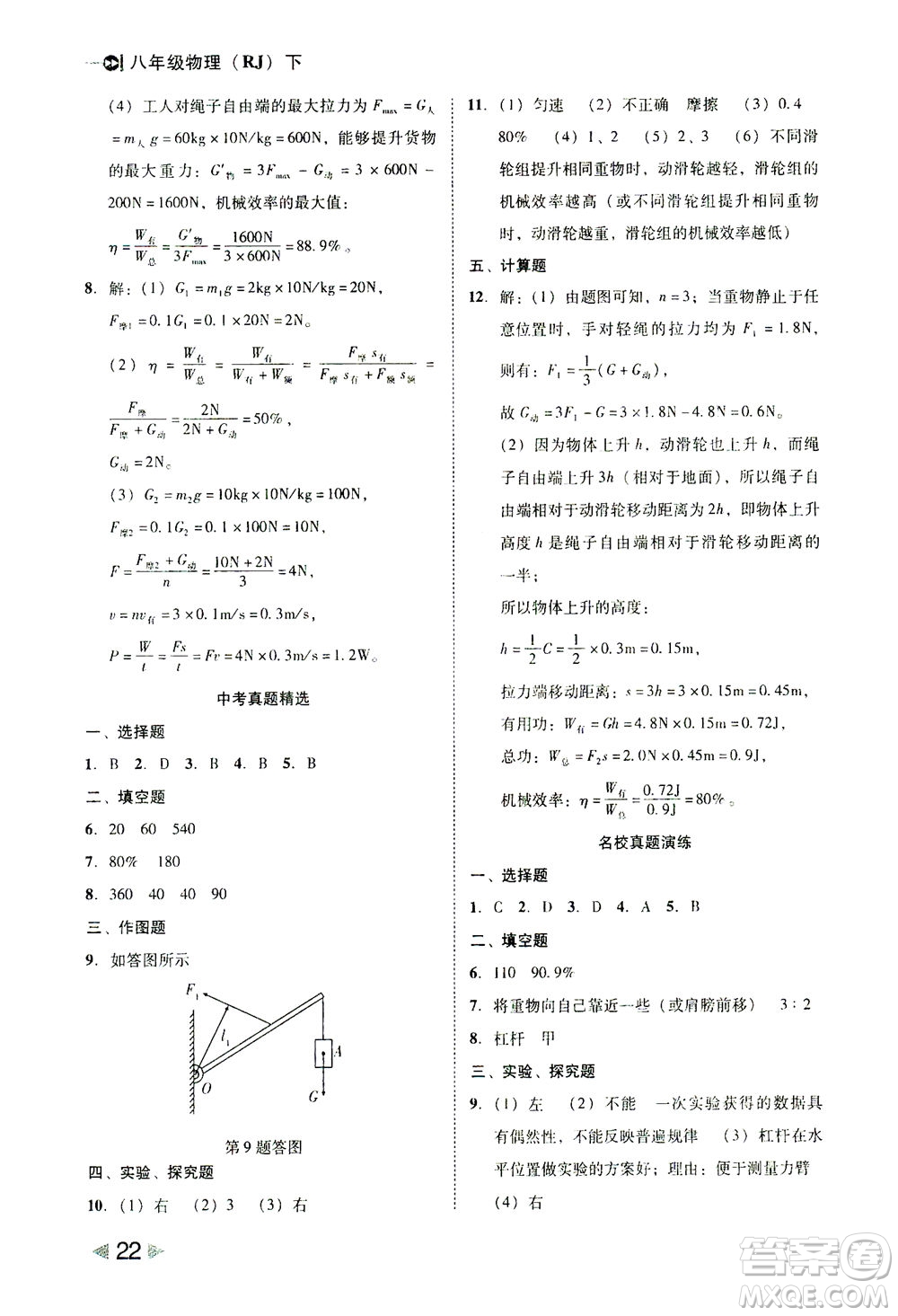 北方婦女兒童出版社2021勝券在握打好基礎(chǔ)作業(yè)本八年級物理下冊RJ人教版答案