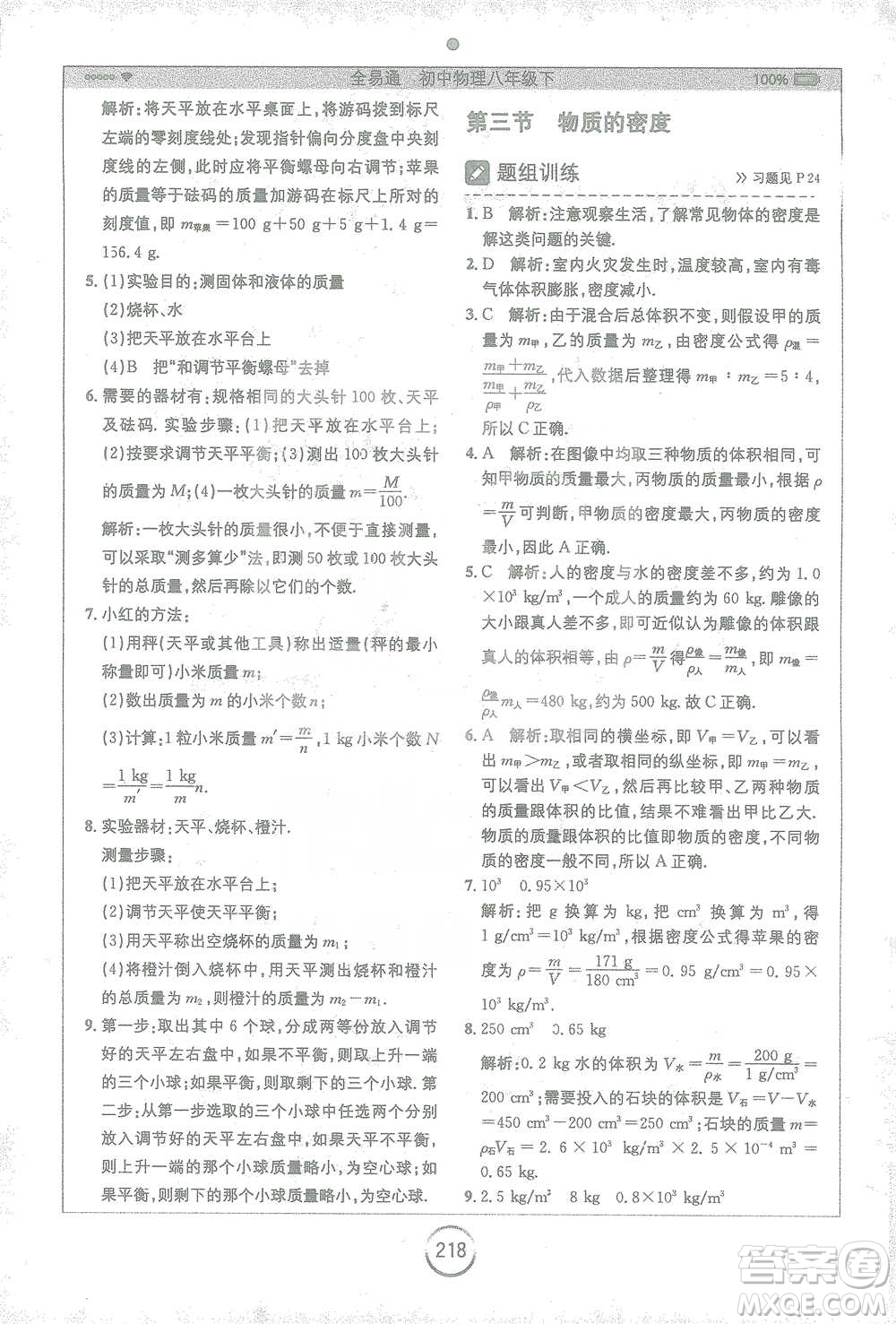 安徽人民出版社2021全易通初中物理八年級下冊蘇科版參考答案