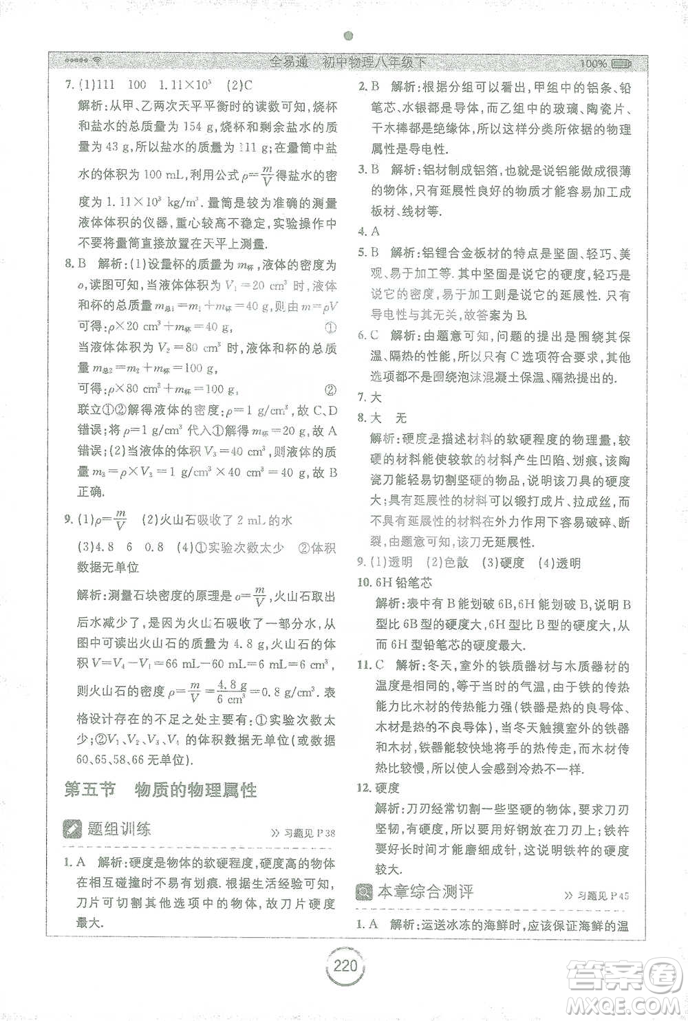 安徽人民出版社2021全易通初中物理八年級下冊蘇科版參考答案