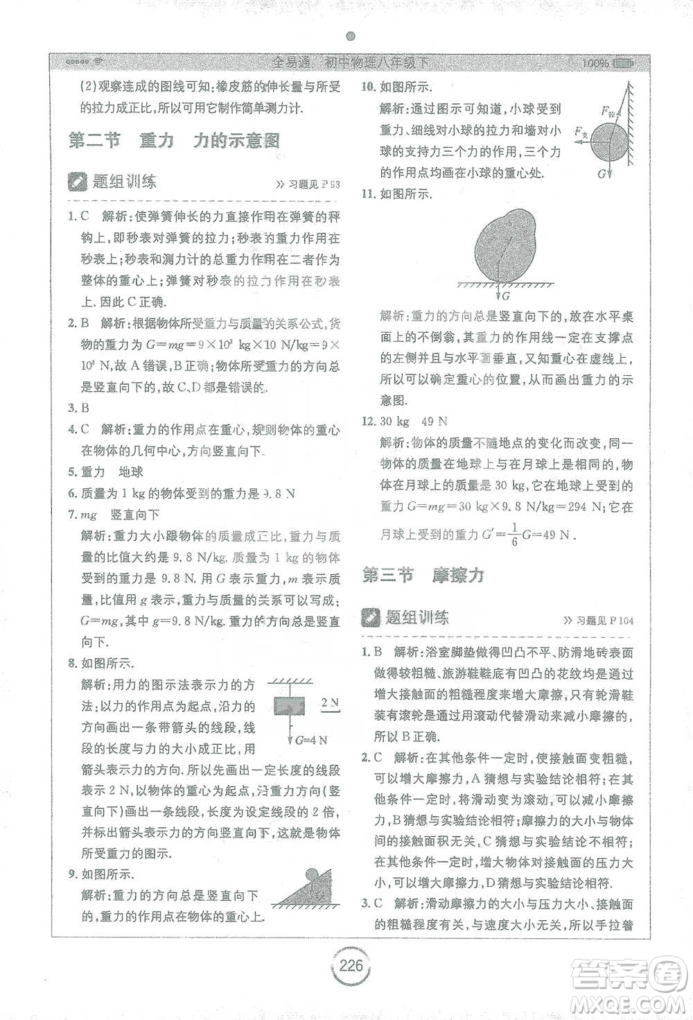 安徽人民出版社2021全易通初中物理八年級下冊蘇科版參考答案