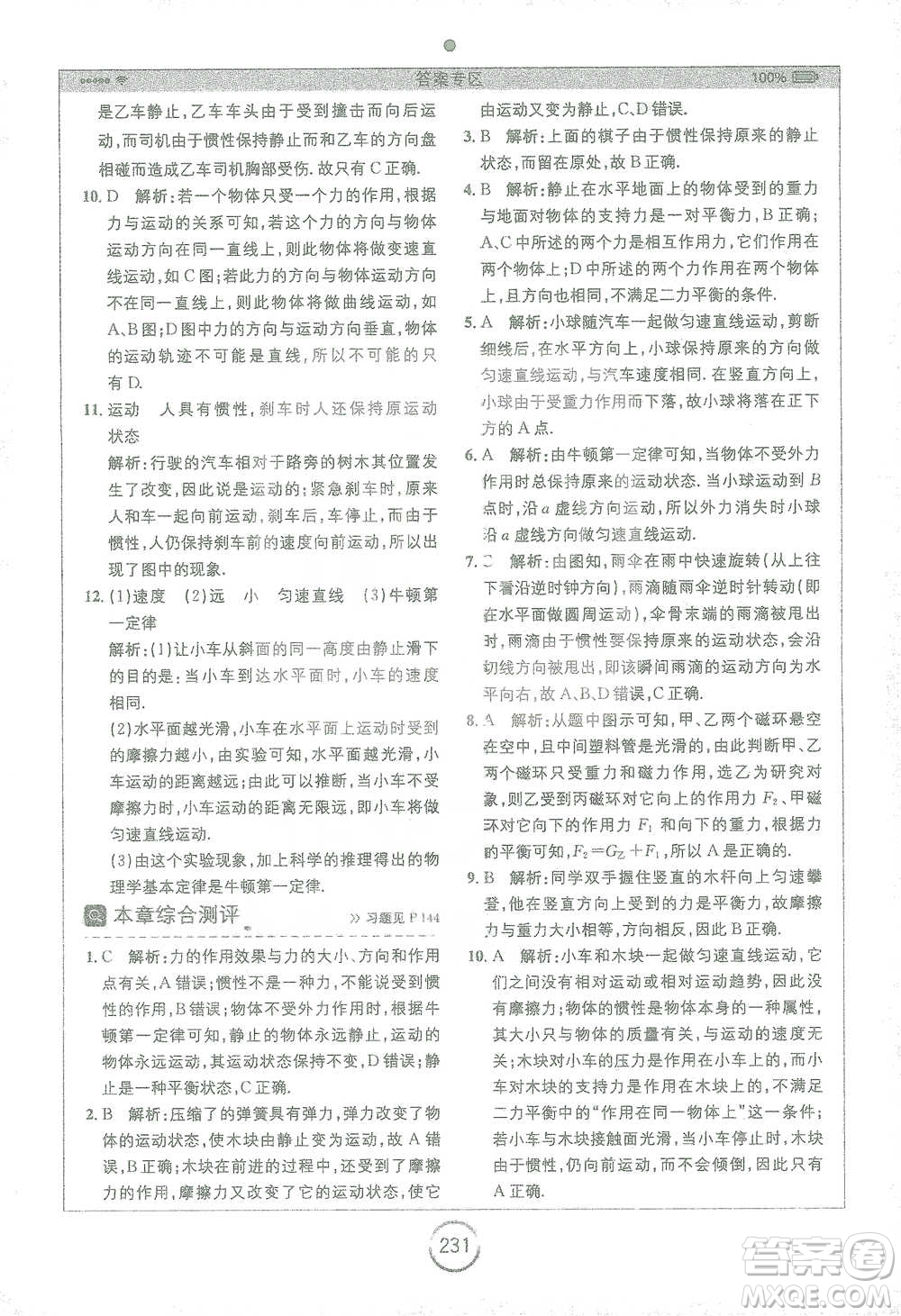 安徽人民出版社2021全易通初中物理八年級下冊蘇科版參考答案