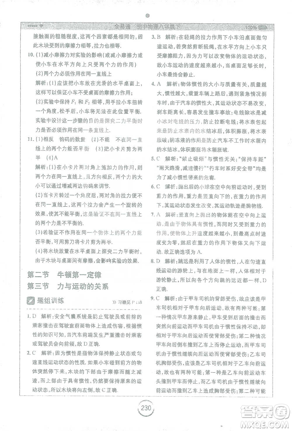 安徽人民出版社2021全易通初中物理八年級下冊蘇科版參考答案