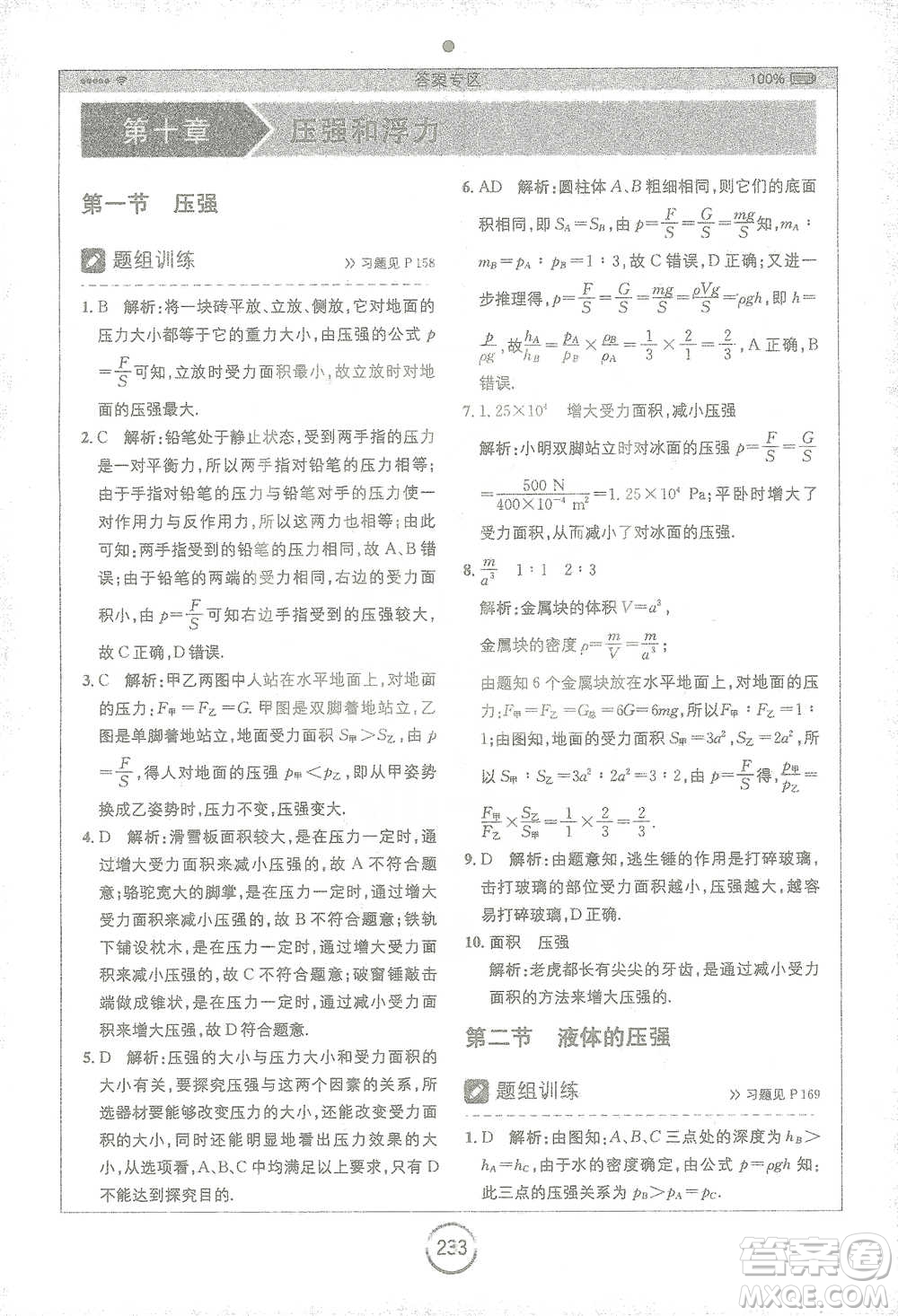 安徽人民出版社2021全易通初中物理八年級下冊蘇科版參考答案