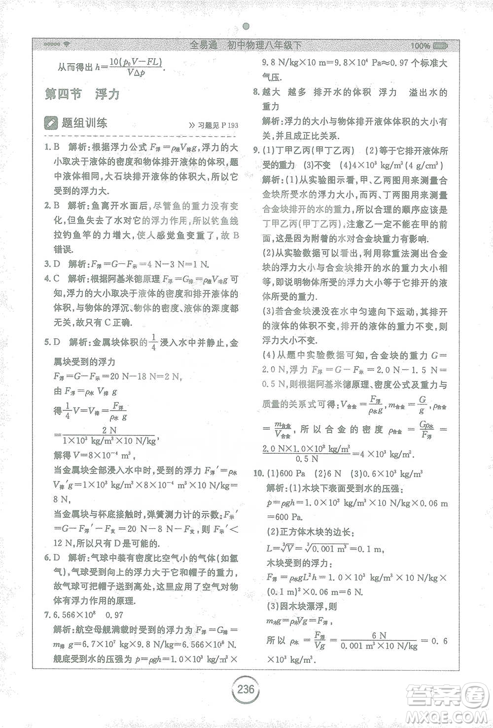 安徽人民出版社2021全易通初中物理八年級下冊蘇科版參考答案