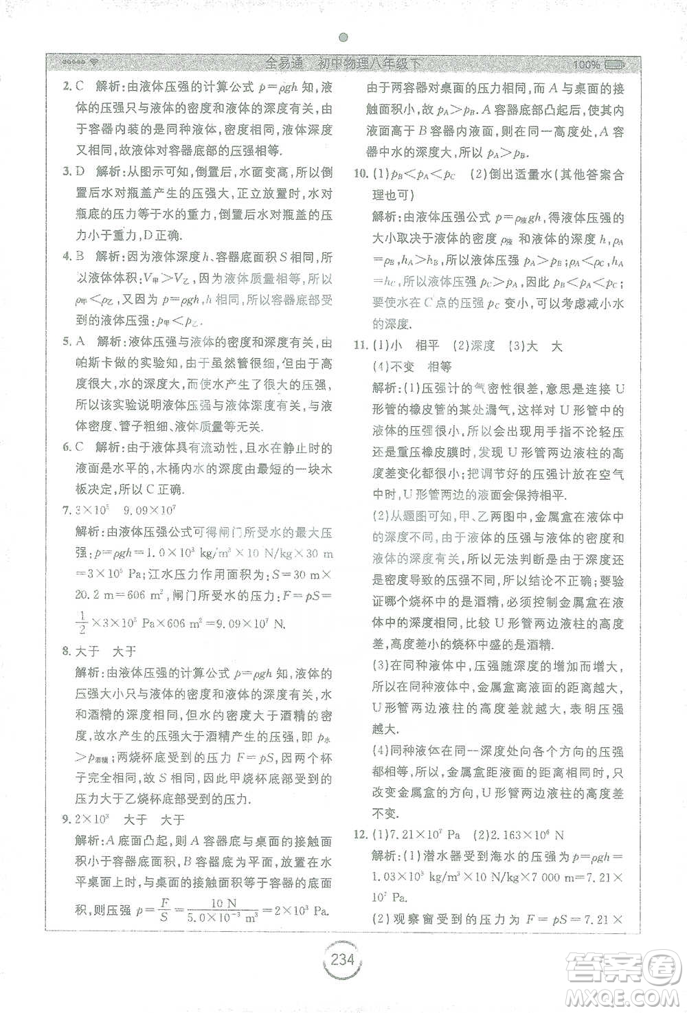 安徽人民出版社2021全易通初中物理八年級下冊蘇科版參考答案