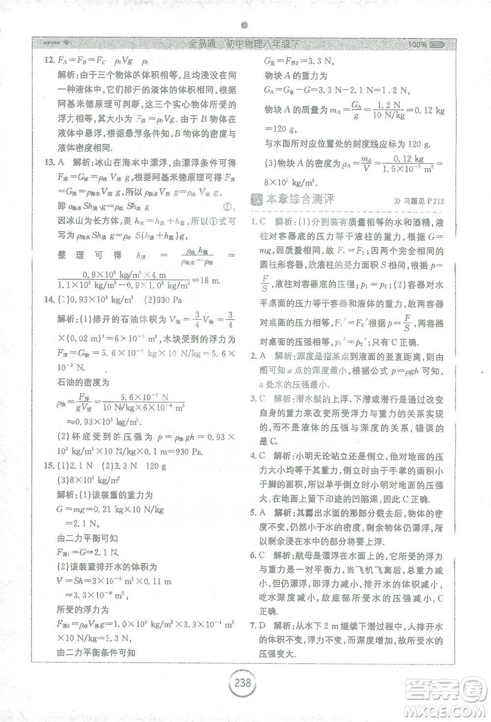 安徽人民出版社2021全易通初中物理八年級下冊蘇科版參考答案