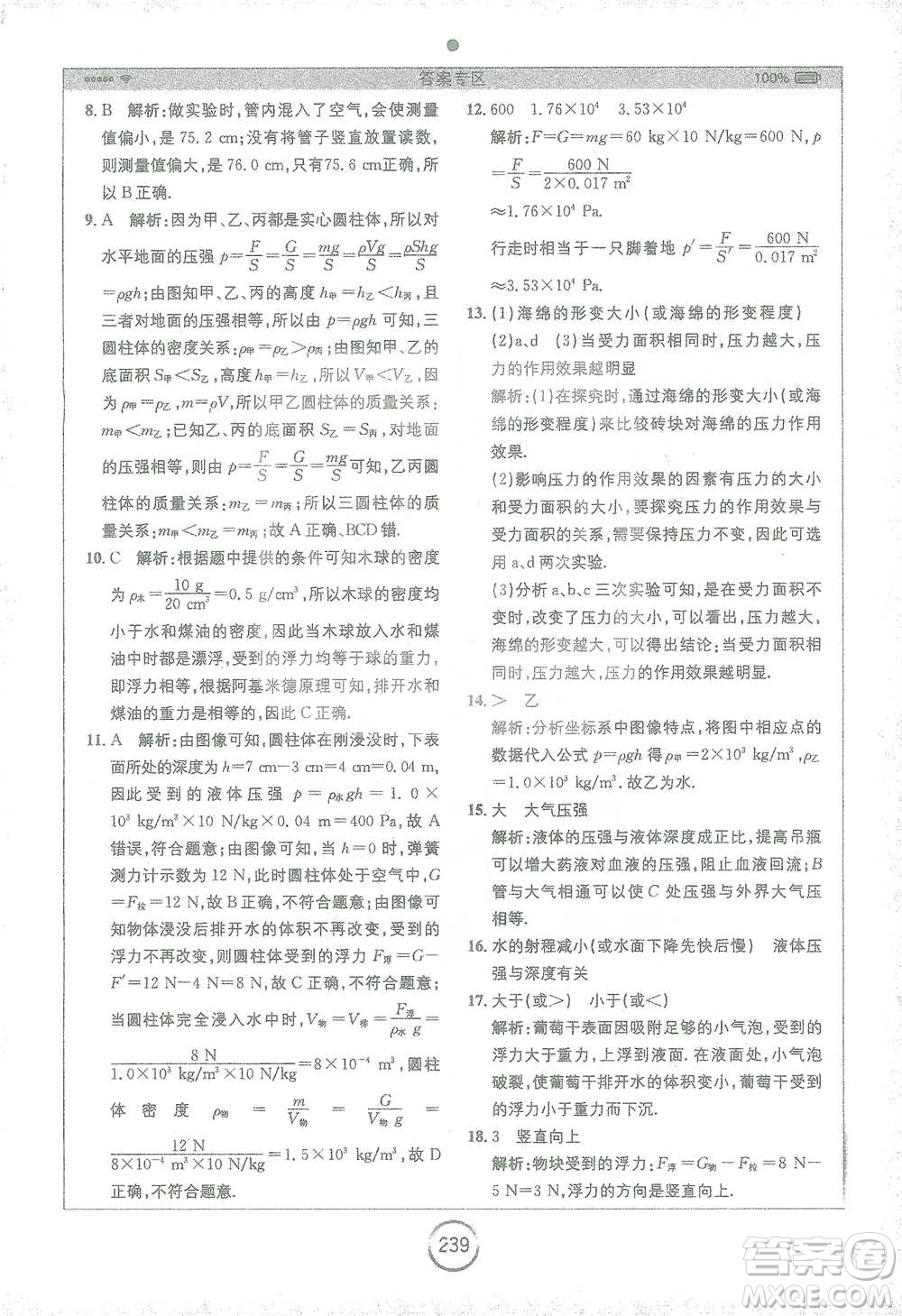 安徽人民出版社2021全易通初中物理八年級下冊蘇科版參考答案