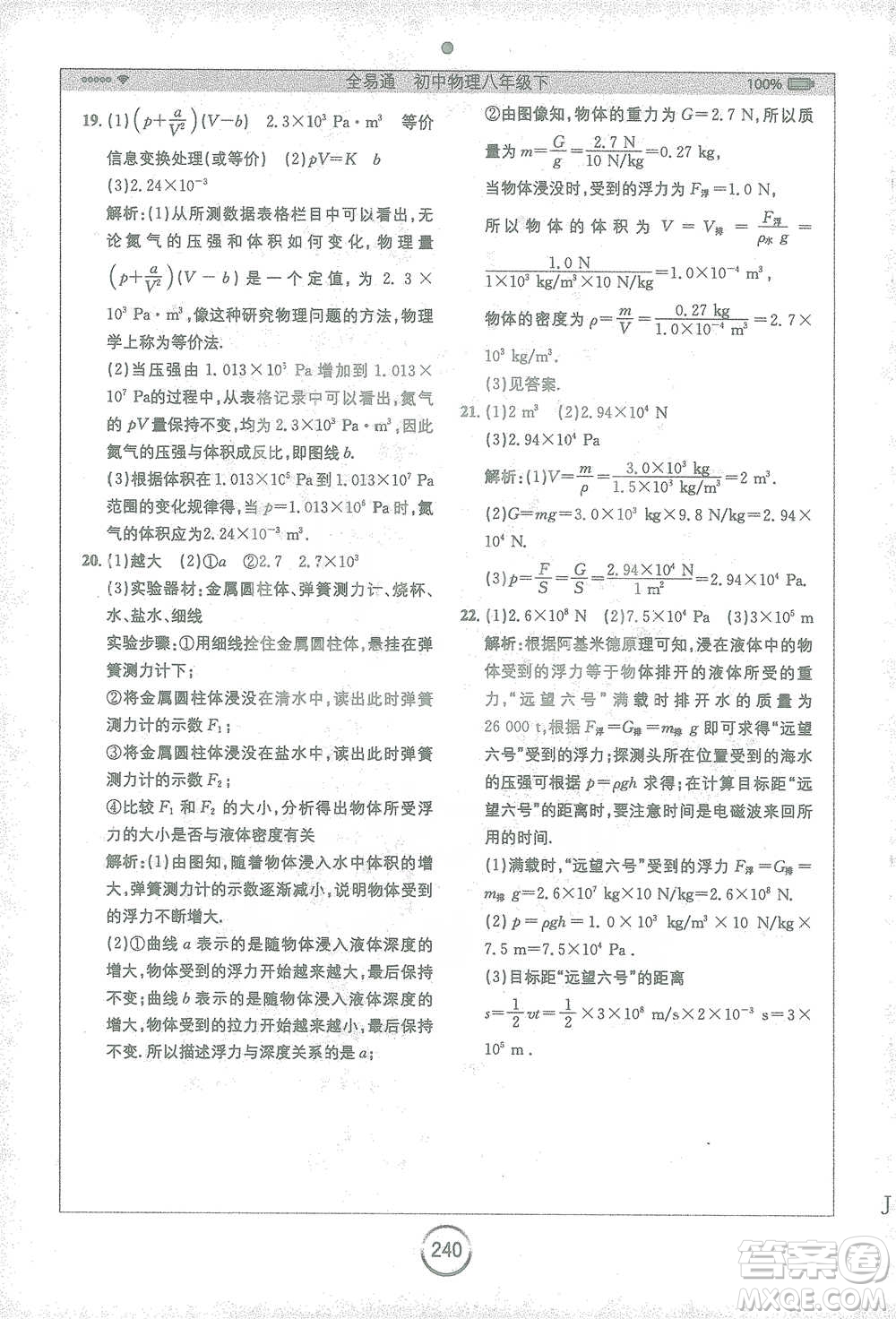 安徽人民出版社2021全易通初中物理八年級下冊蘇科版參考答案
