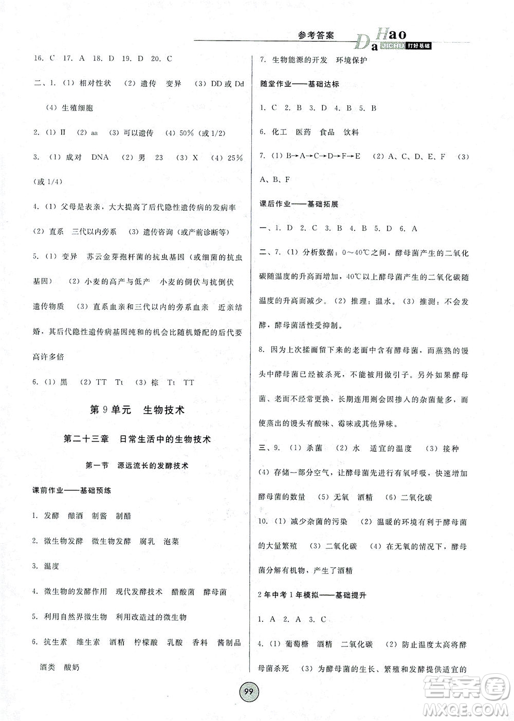 吉林教育出版社2021勝券在握打好基礎(chǔ)作業(yè)本八年級生物下冊SJ蘇教版答案