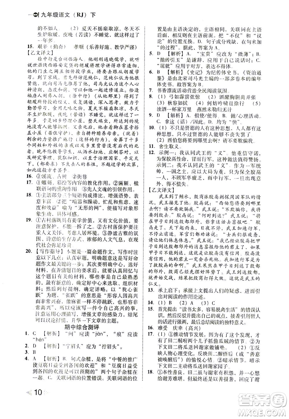 北方婦女兒童出版社2021勝券在握打好基礎(chǔ)作業(yè)本九年級語文下冊RJ部編版答案