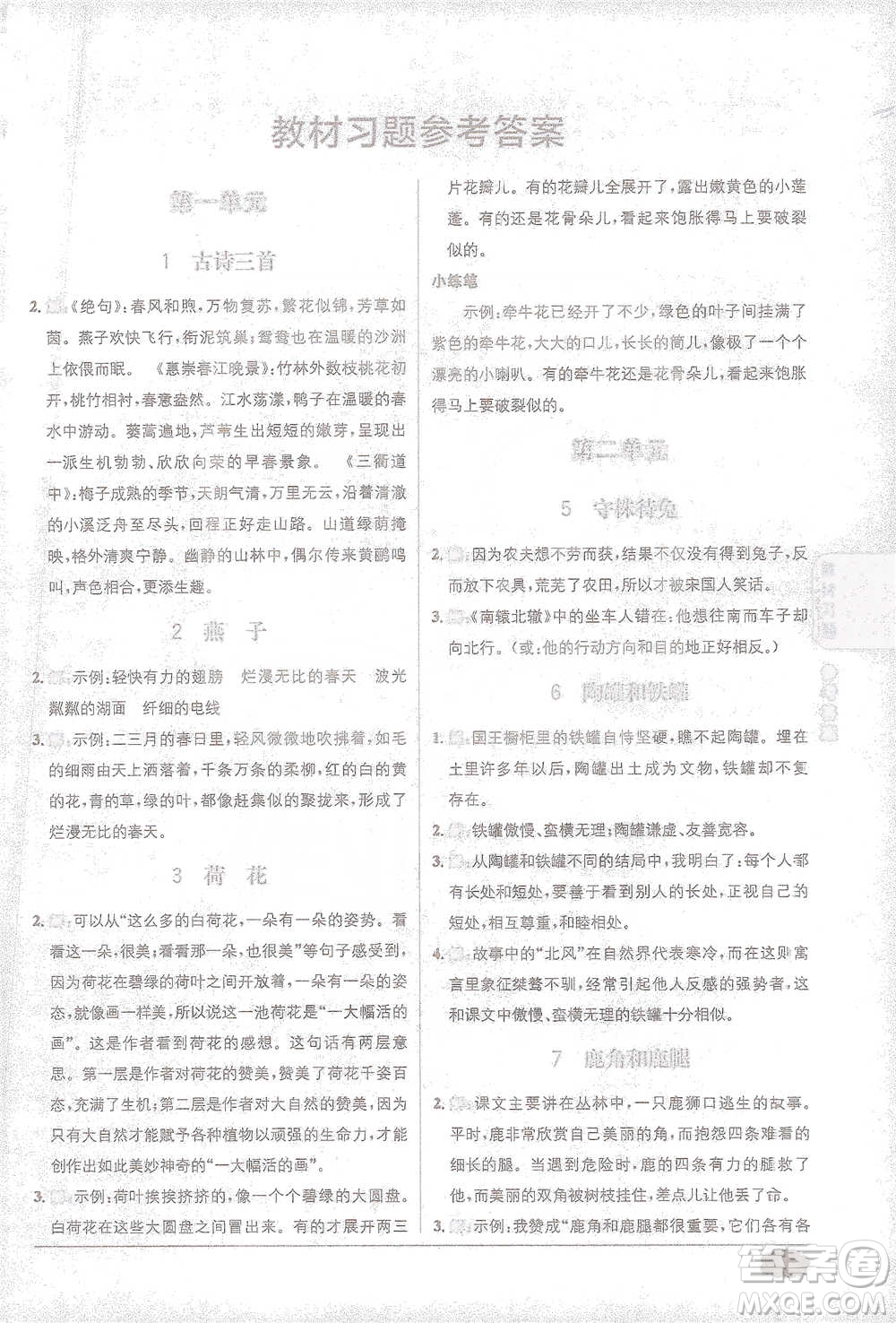 新疆青少年出版社2021教材1+1全解精練三年級下冊語文人教版參考答案