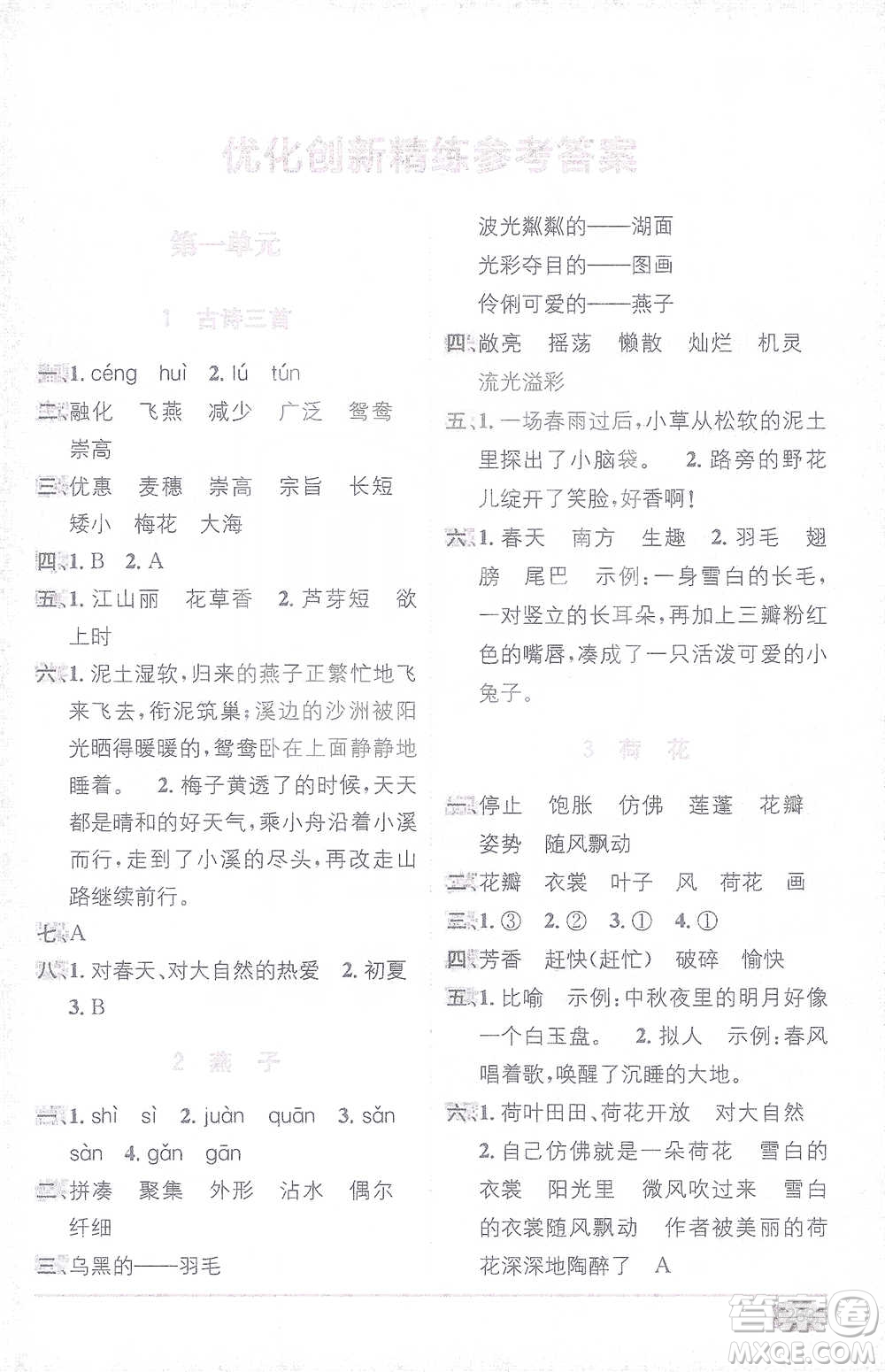 新疆青少年出版社2021教材1+1全解精練三年級下冊語文人教版參考答案