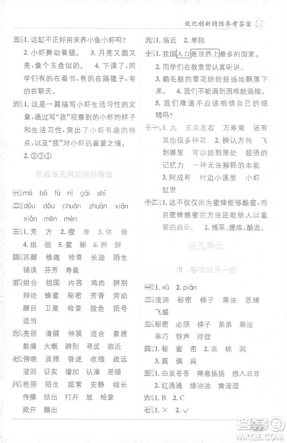 新疆青少年出版社2021教材1+1全解精練三年級下冊語文人教版參考答案