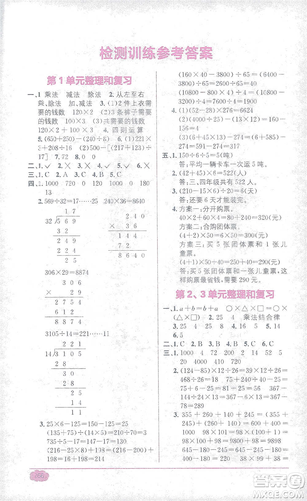 新疆青少年出版社2021教材1+1全解精練四年級下冊數(shù)學人教版參考答案