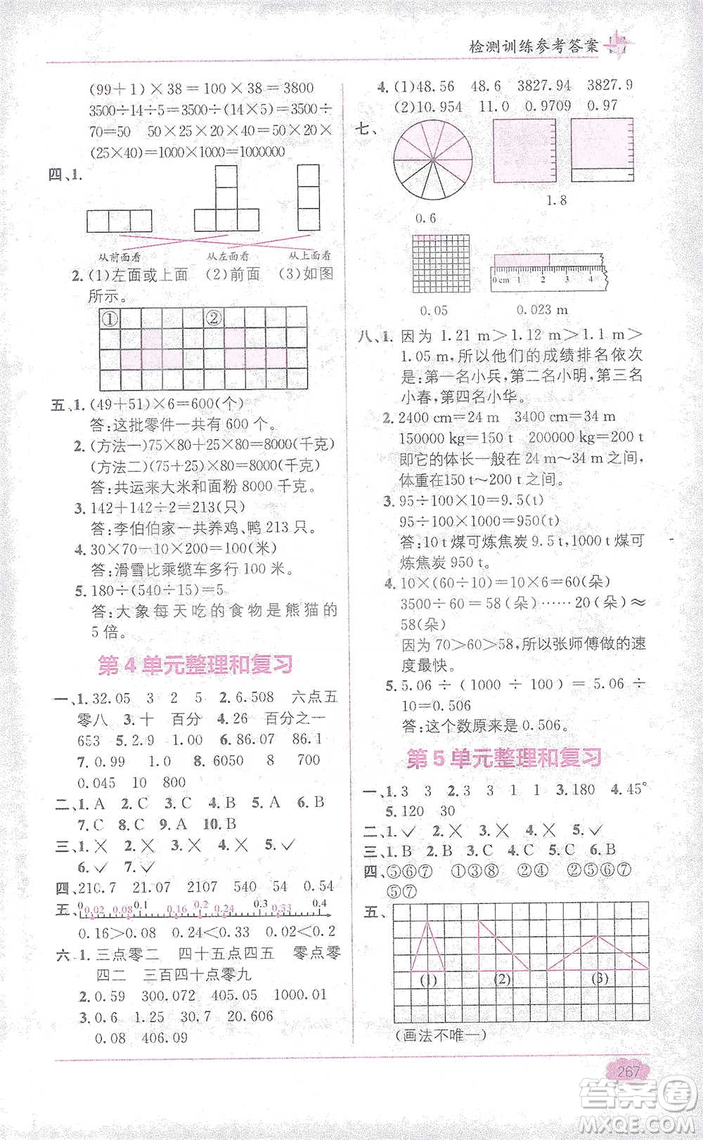 新疆青少年出版社2021教材1+1全解精練四年級下冊數(shù)學人教版參考答案