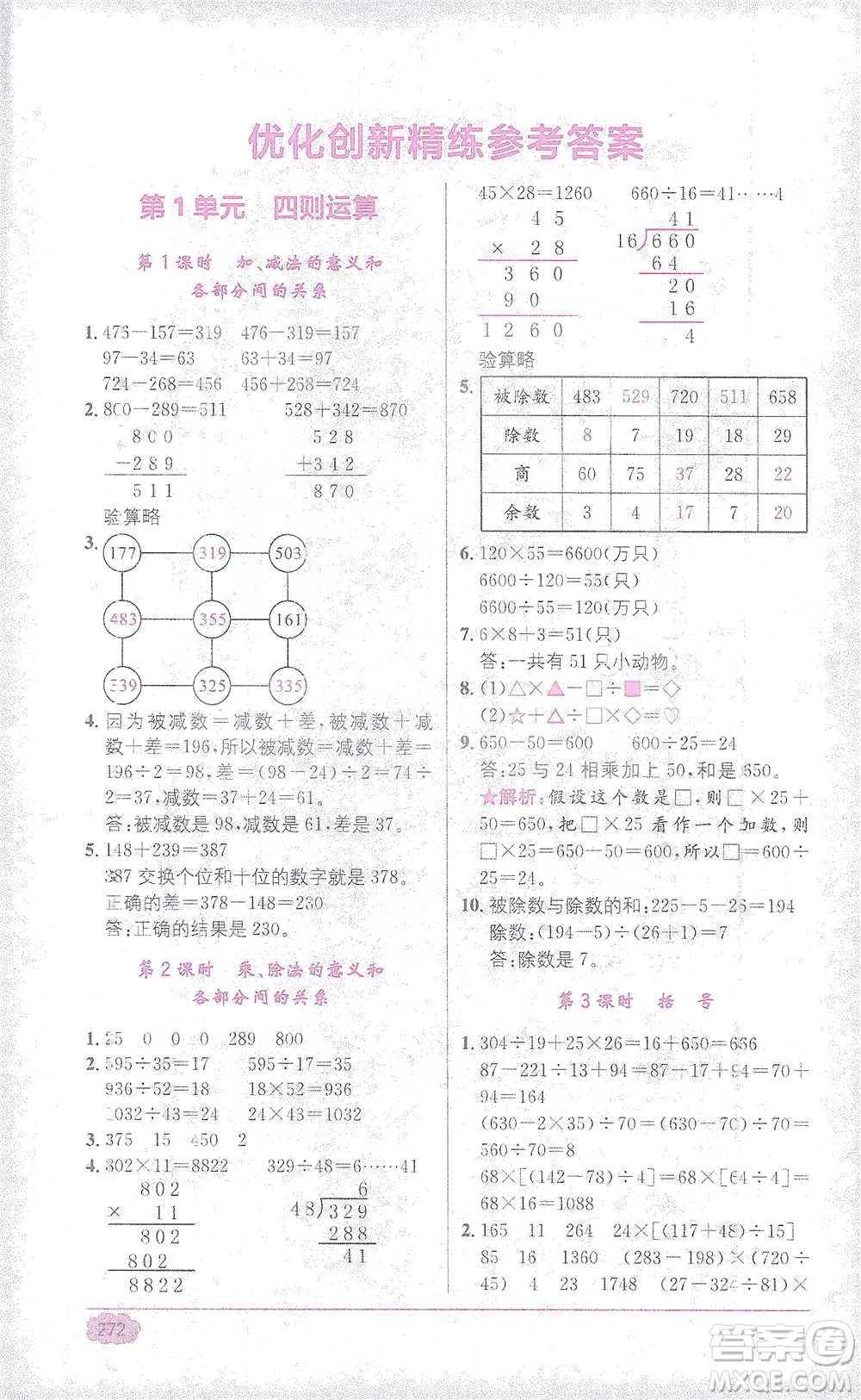 新疆青少年出版社2021教材1+1全解精練四年級下冊數(shù)學人教版參考答案