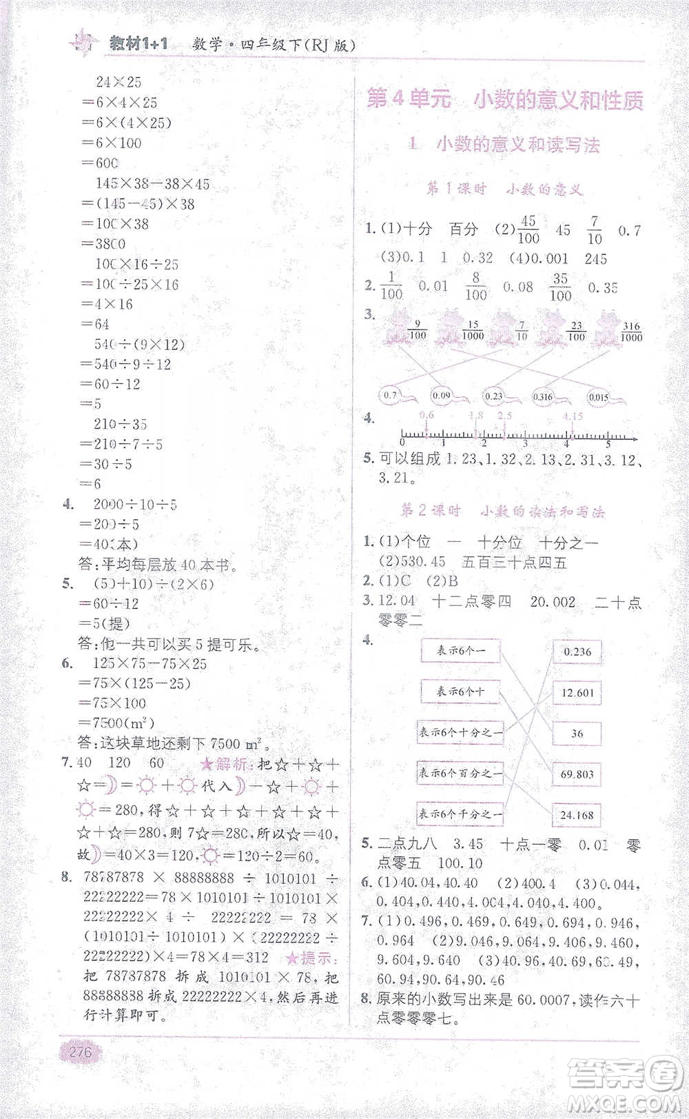 新疆青少年出版社2021教材1+1全解精練四年級下冊數(shù)學人教版參考答案