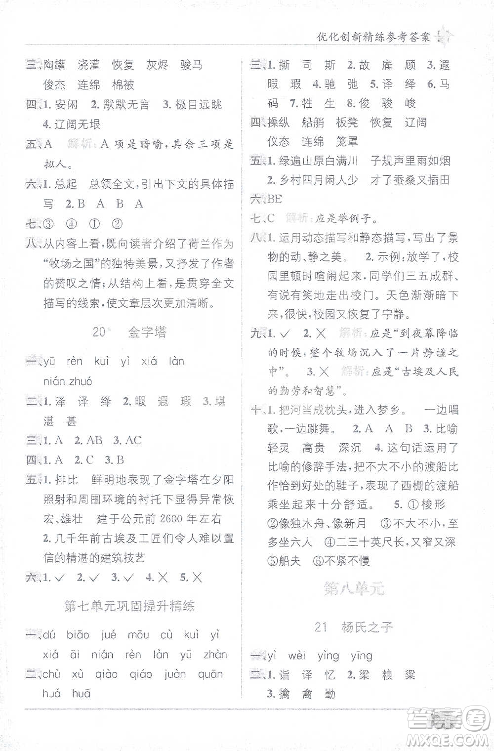 新疆青少年出版社2021教材1+1全解精練五年級下冊語文人教版參考答案