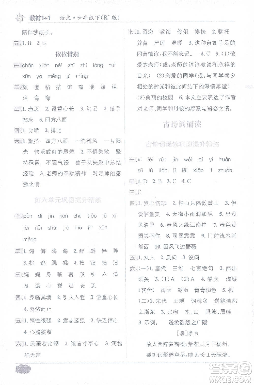 新疆青少年出版社2021教材1+1全解精練六年級下冊語文人教版參考答案