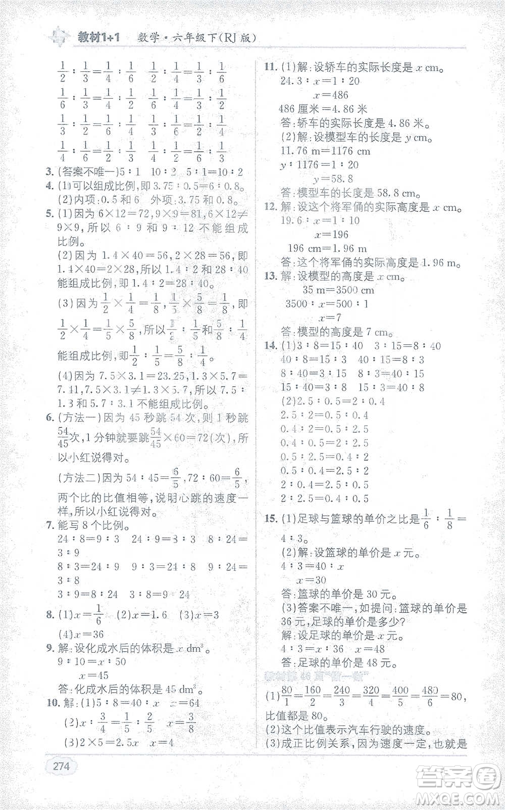 新疆青少年出版社2021教材1+1全解精練六年級下冊數(shù)學人教版參考答案