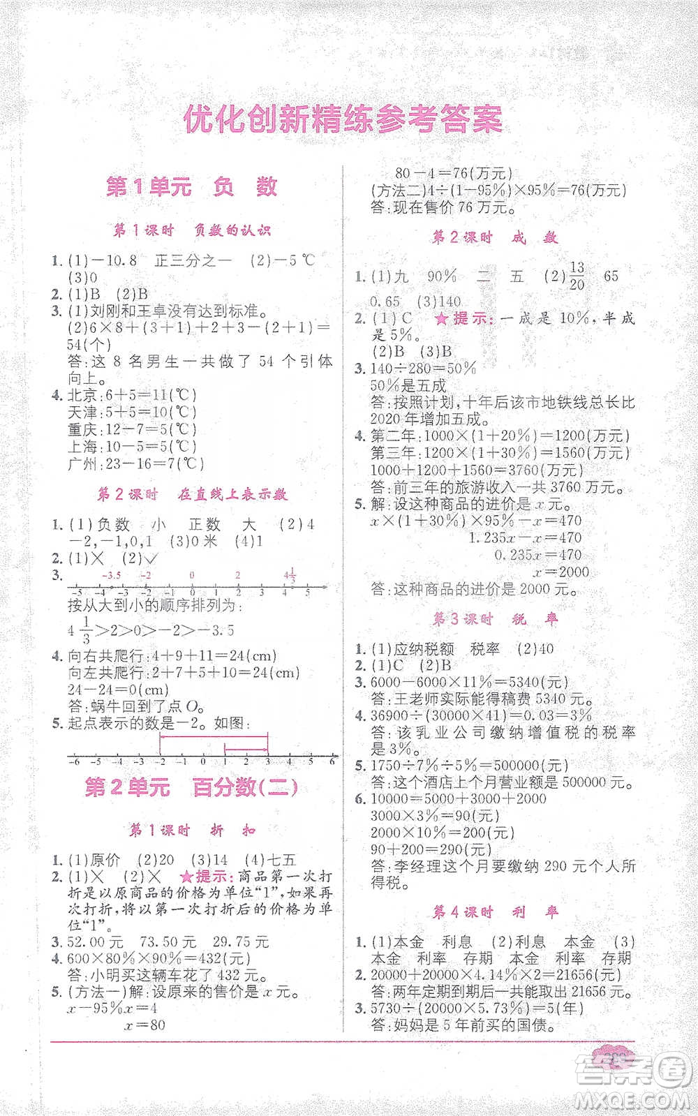 新疆青少年出版社2021教材1+1全解精練六年級下冊數(shù)學人教版參考答案