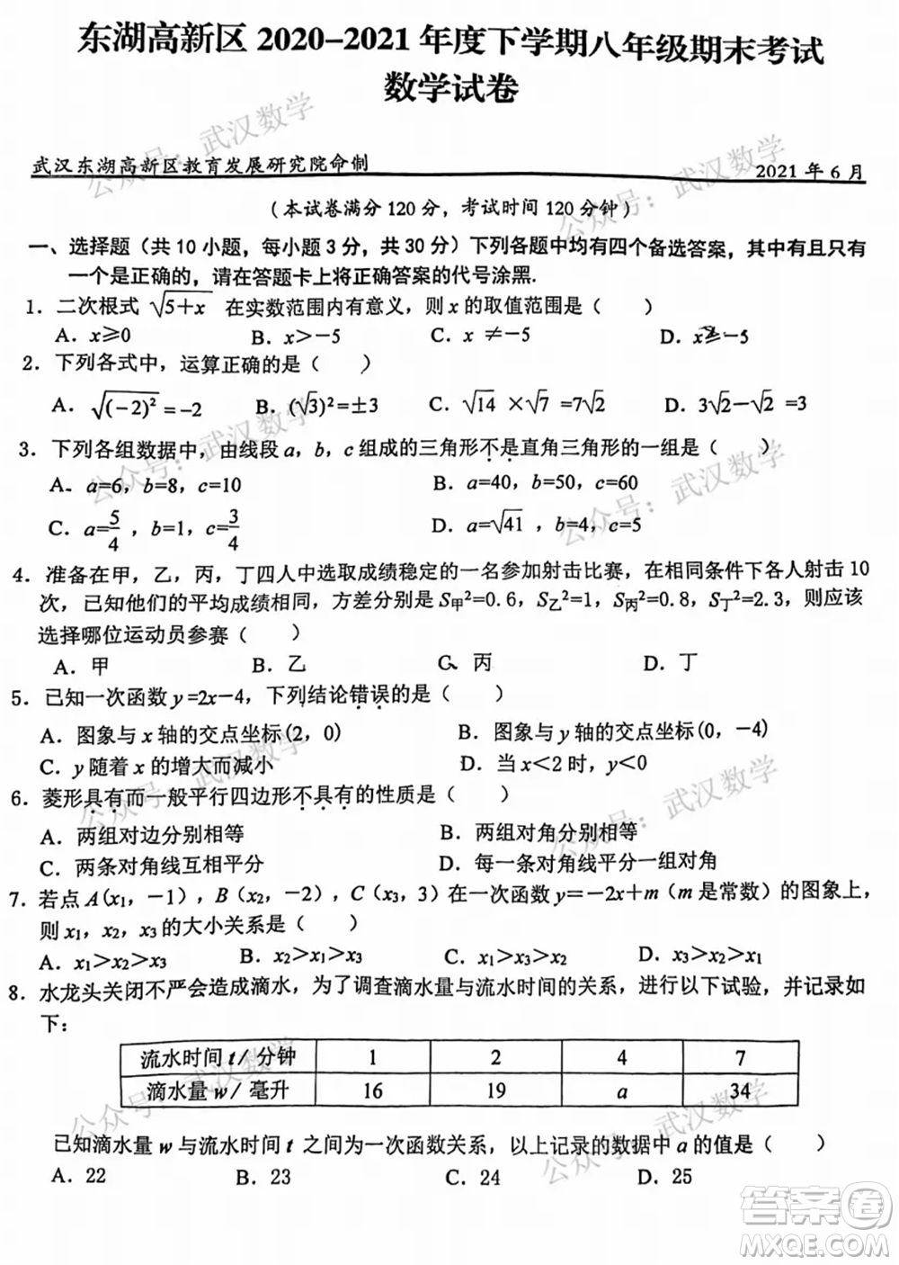 武漢市東湖高新區(qū)2020-2021年度下學(xué)期八年級期末考試數(shù)學(xué)試卷及答案