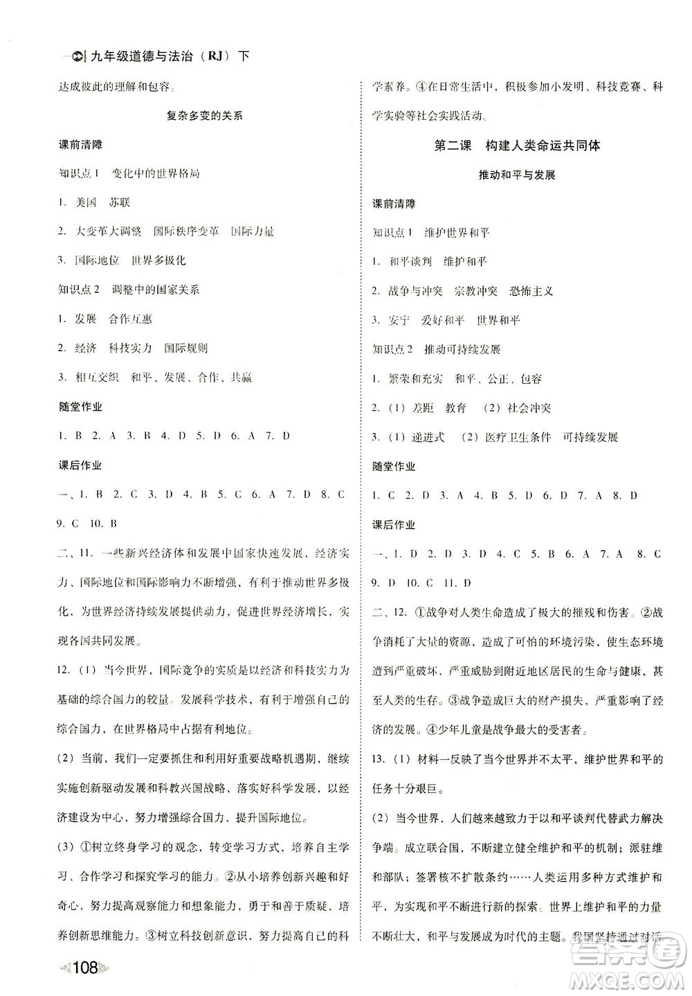 北方婦女兒童出版社2021勝券在握打好基礎(chǔ)作業(yè)本九年級(jí)道德與法治下冊(cè)RJ部編版答案