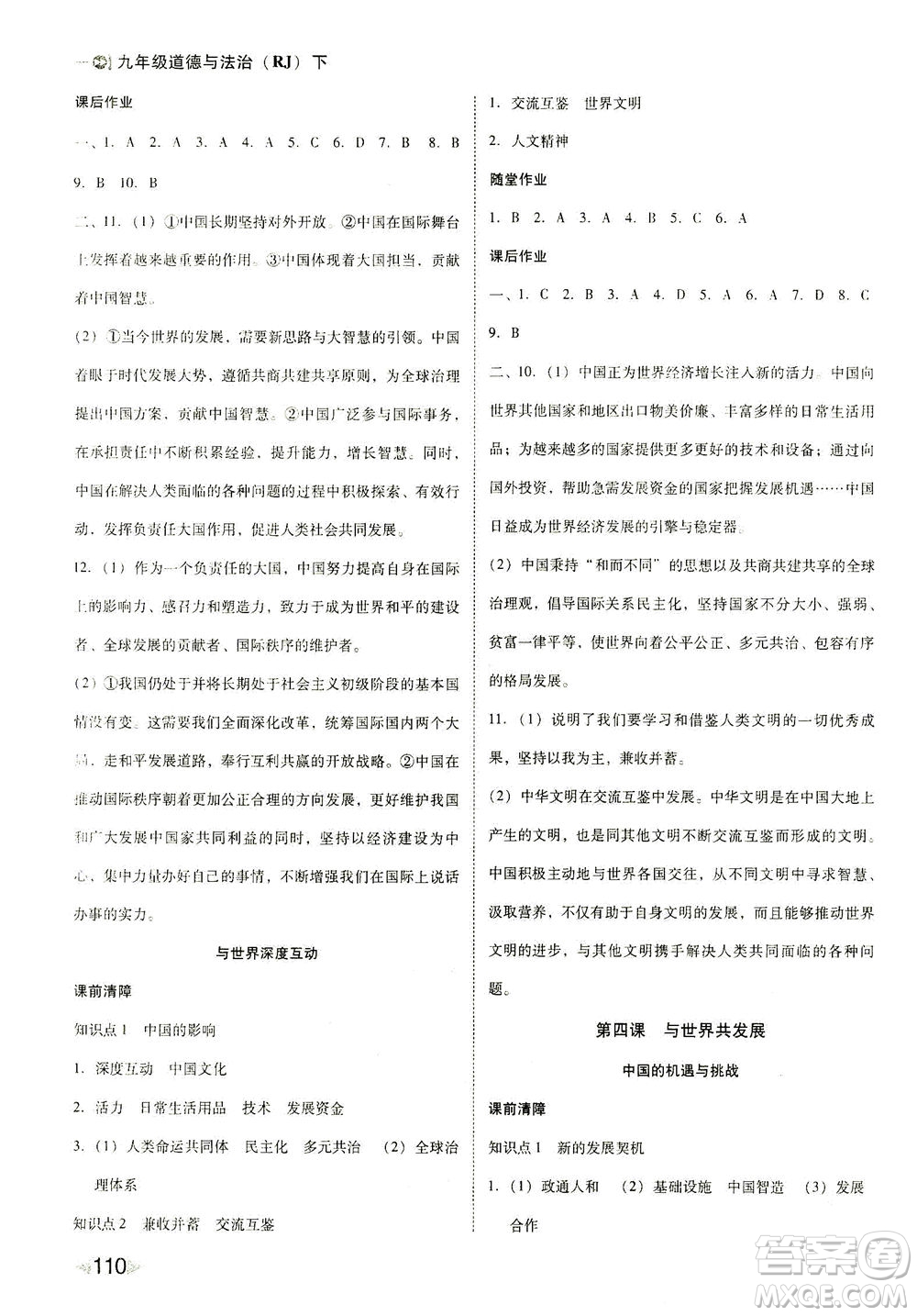 北方婦女兒童出版社2021勝券在握打好基礎(chǔ)作業(yè)本九年級(jí)道德與法治下冊(cè)RJ部編版答案