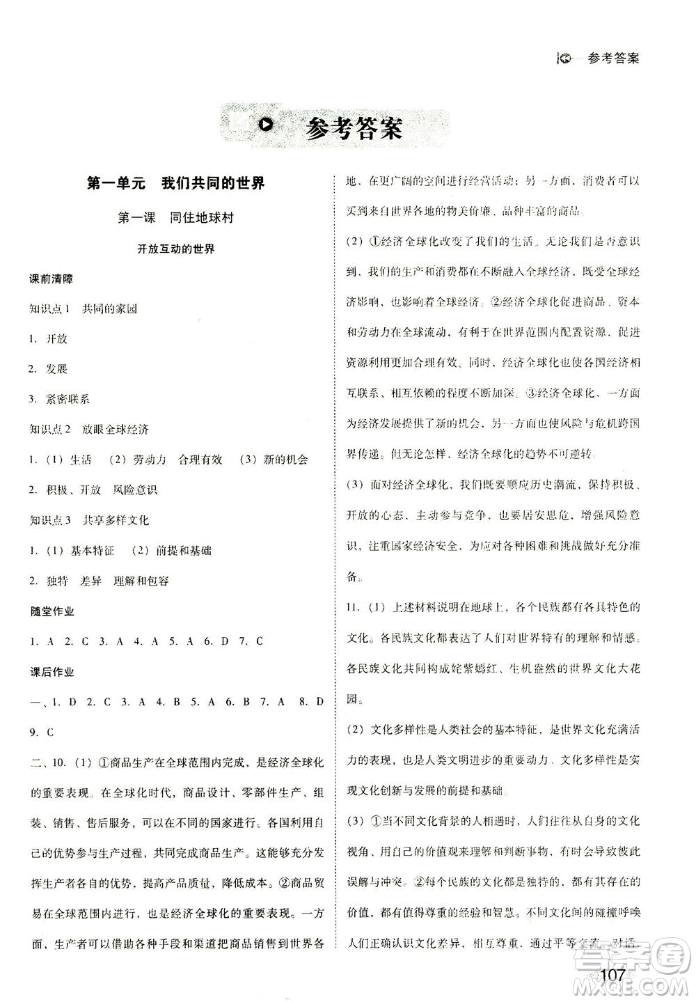 北方婦女兒童出版社2021勝券在握打好基礎(chǔ)作業(yè)本九年級(jí)道德與法治下冊(cè)RJ部編版答案